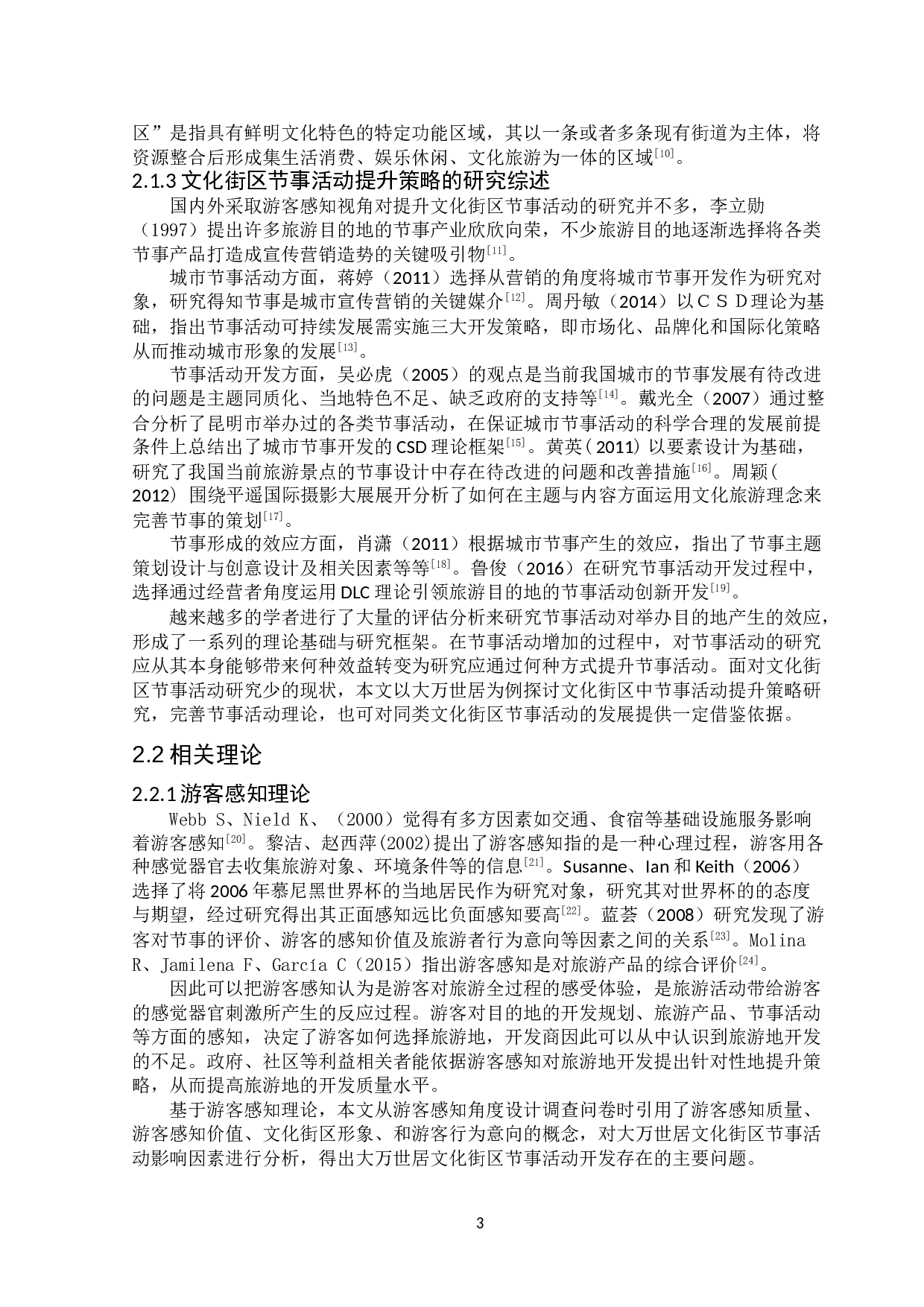 基于游客感知旅游目的地节事活动提升策略研究&mdash;以大万世居节事活动为例-20486字.doc 第5页