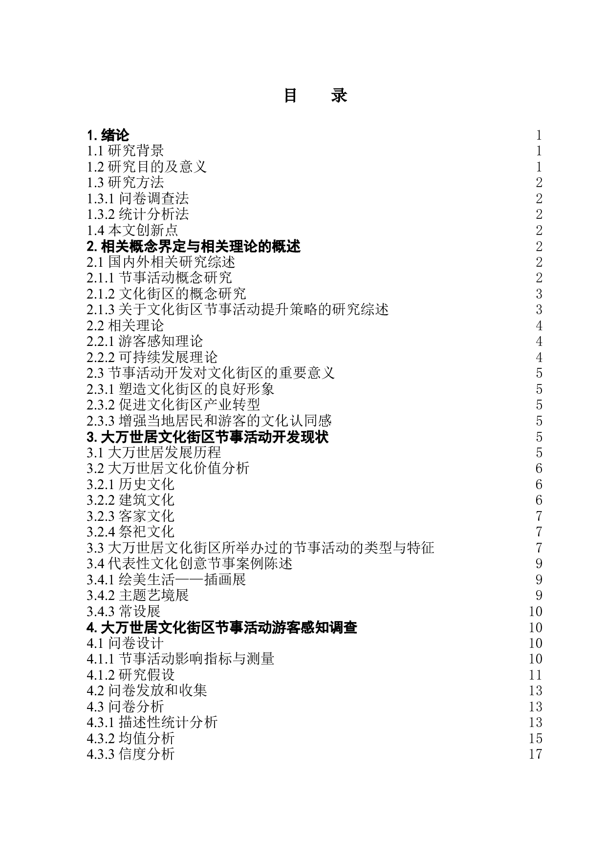 基于游客感知旅游目的地节事活动提升策略研究&mdash;以大万世居节事活动为例-20486字.doc 第1页