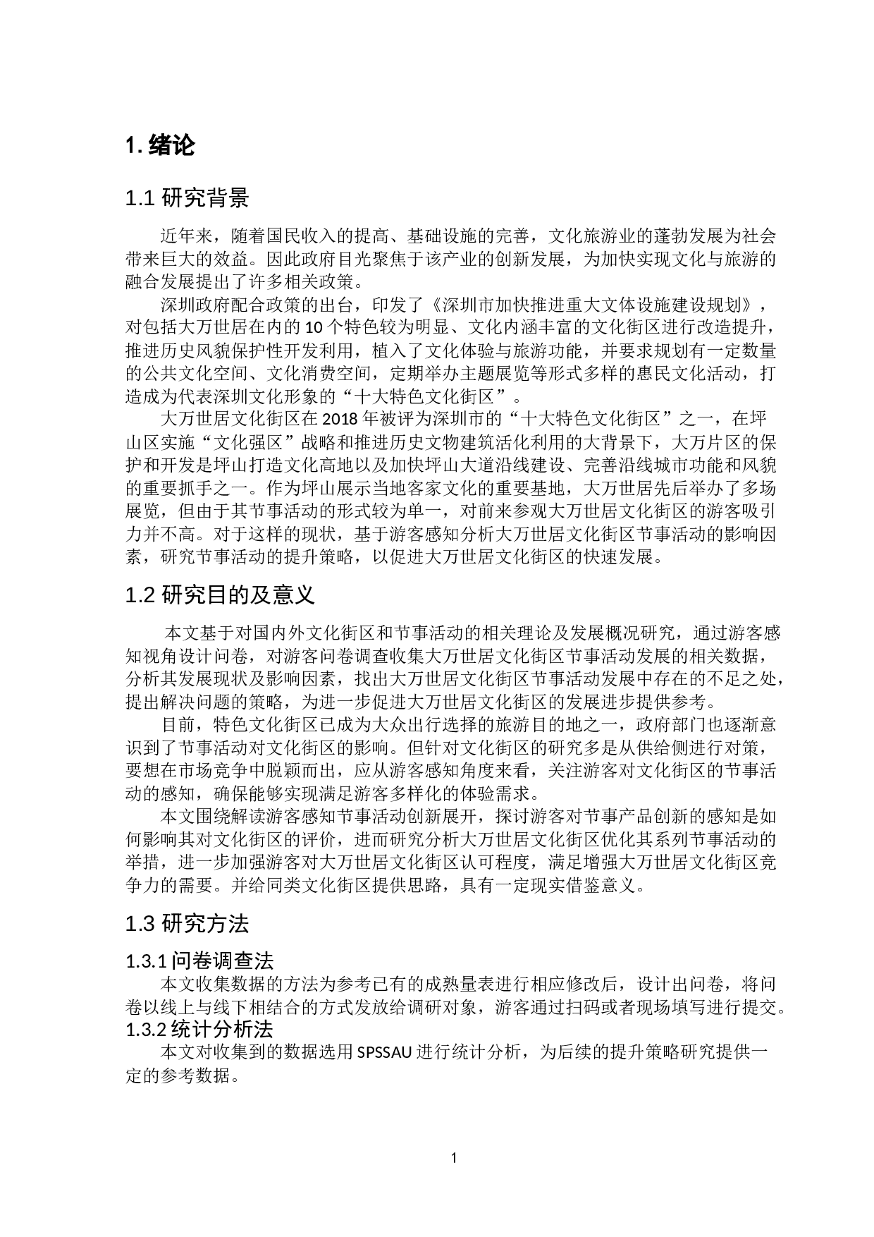 基于游客感知旅游目的地节事活动提升策略研究&mdash;以大万世居节事活动为例-20486字.doc 第3页