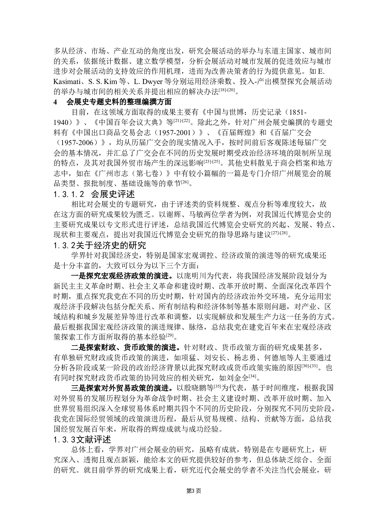 基于百年党史探究我党重大经济政策对广州会展业的影响-36015字.docx 第7页