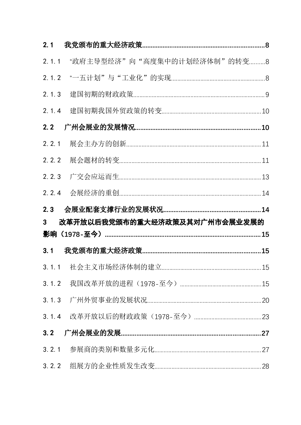 基于百年党史探究我党重大经济政策对广州会展业的影响-36015字.docx 第2页