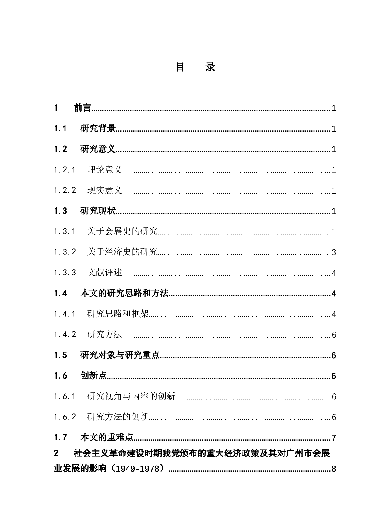 基于百年党史探究我党重大经济政策对广州会展业的影响-36015字.docx 第1页