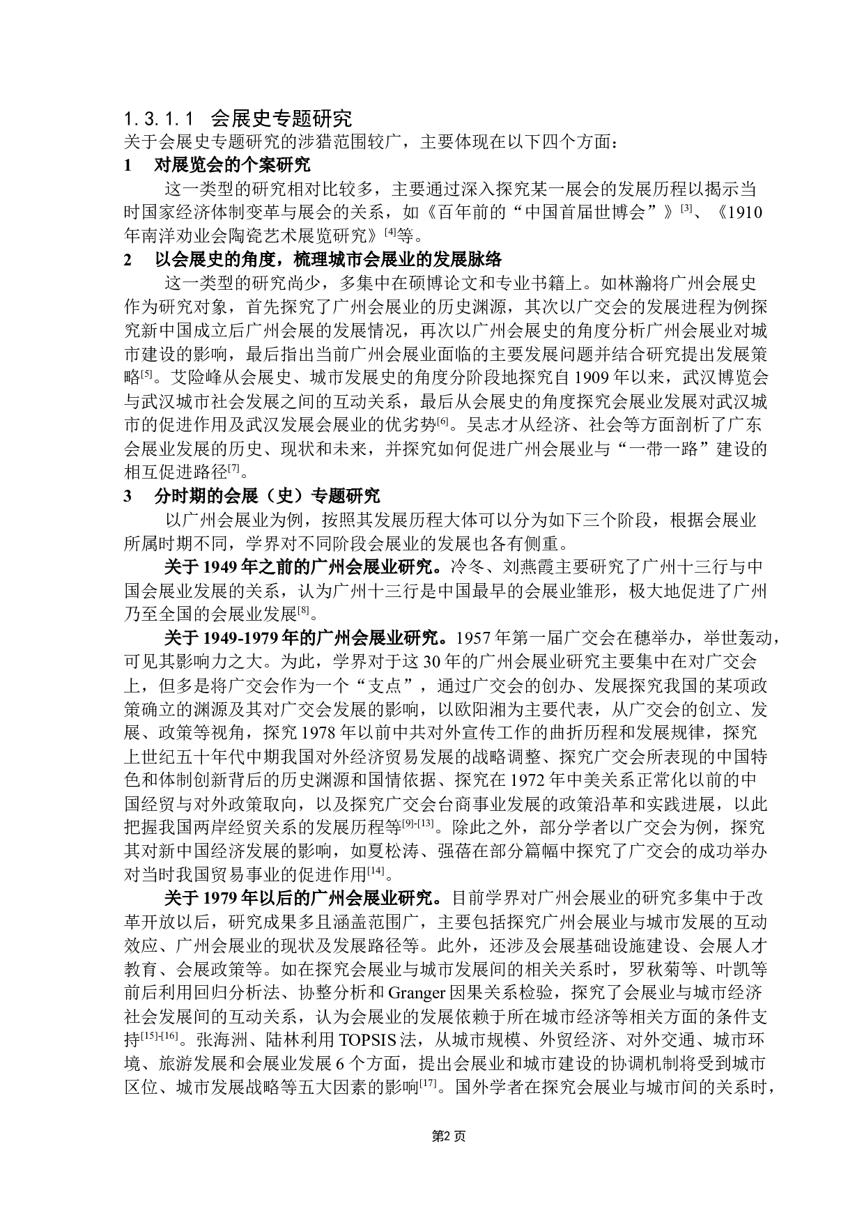 基于百年党史探究我党重大经济政策对广州会展业的影响-36015字.docx 第6页