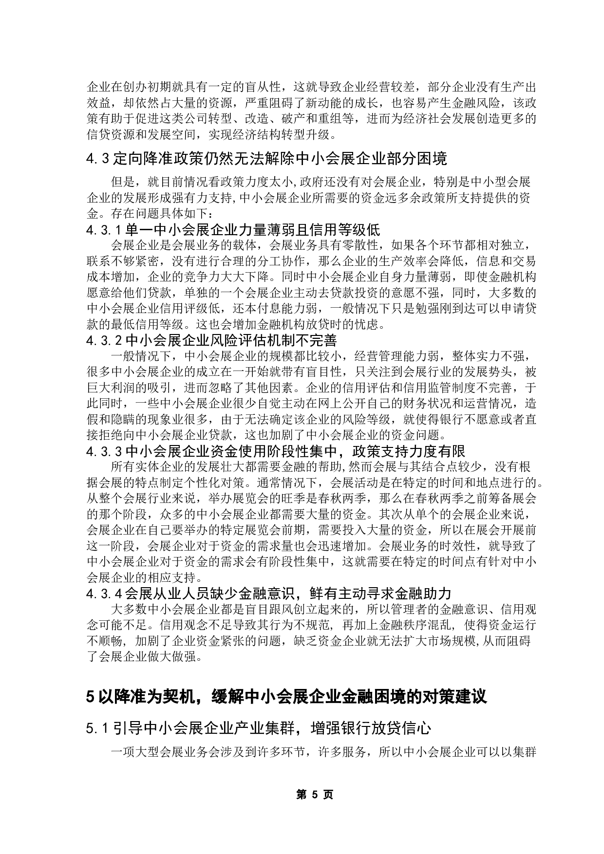 央行降准背景下中国中小会展企业发展前景分析-10277字.doc 第9页