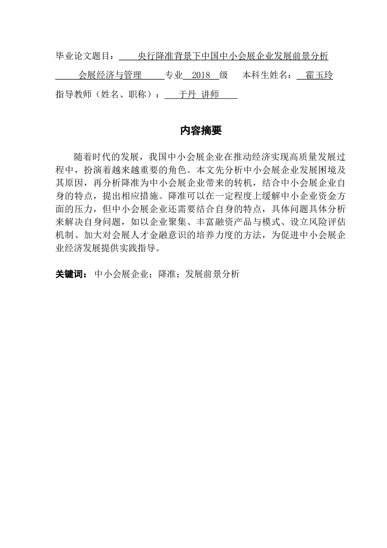 央行降准背景下中国中小会展企业发展前景分析-10277字.doc 第1页