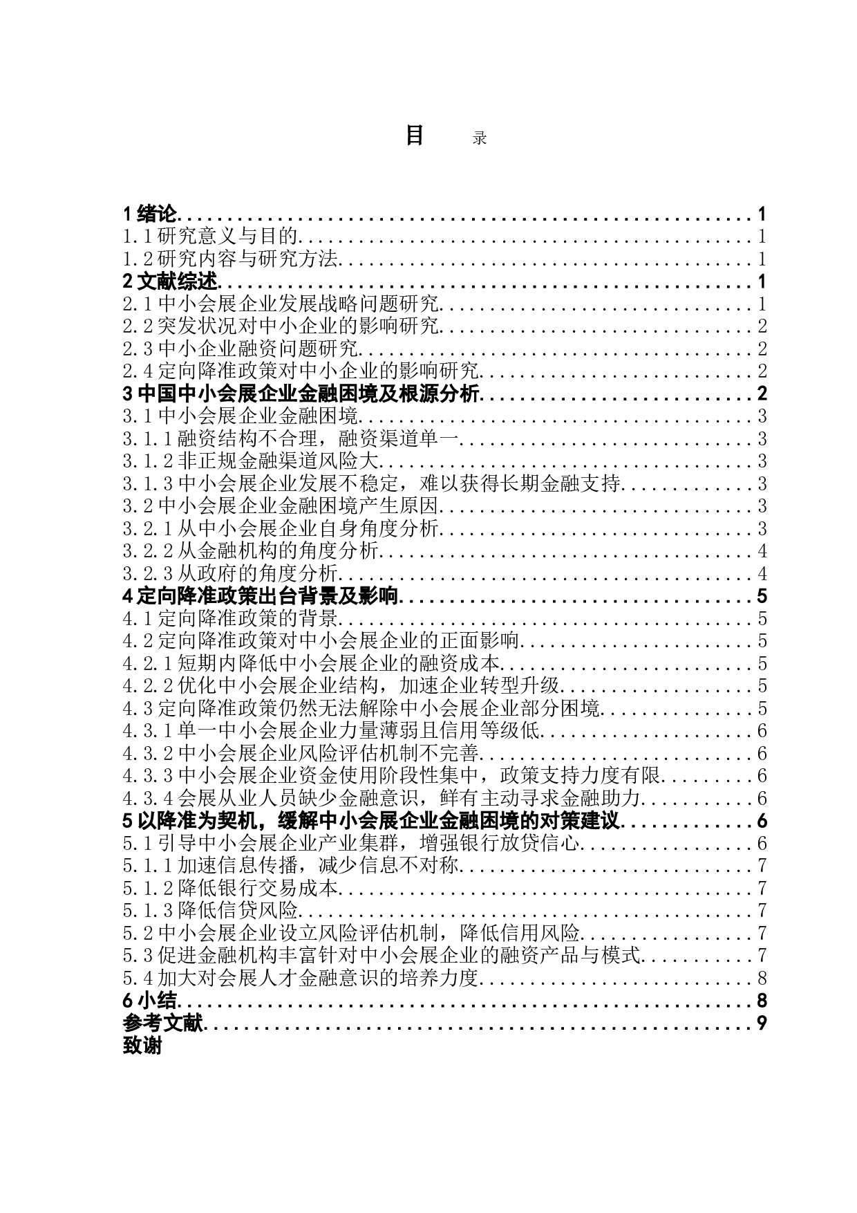 央行降准背景下中国中小会展企业发展前景分析-10277字.doc 第3页