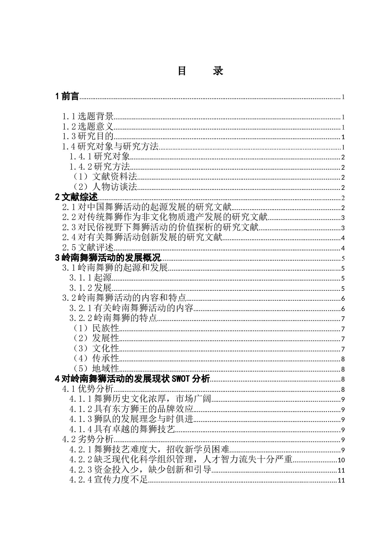 岭南舞狮活动的创新发展路径分析-20119字.doc 第1页