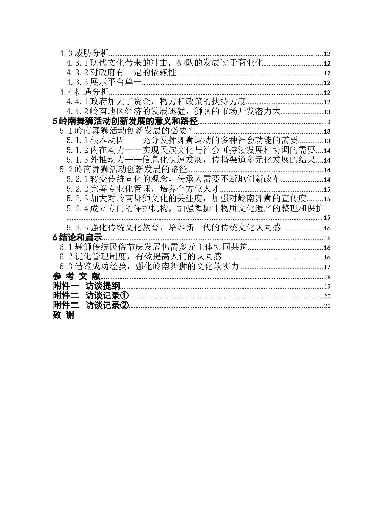 岭南舞狮活动的创新发展路径分析-20119字.doc 第2页