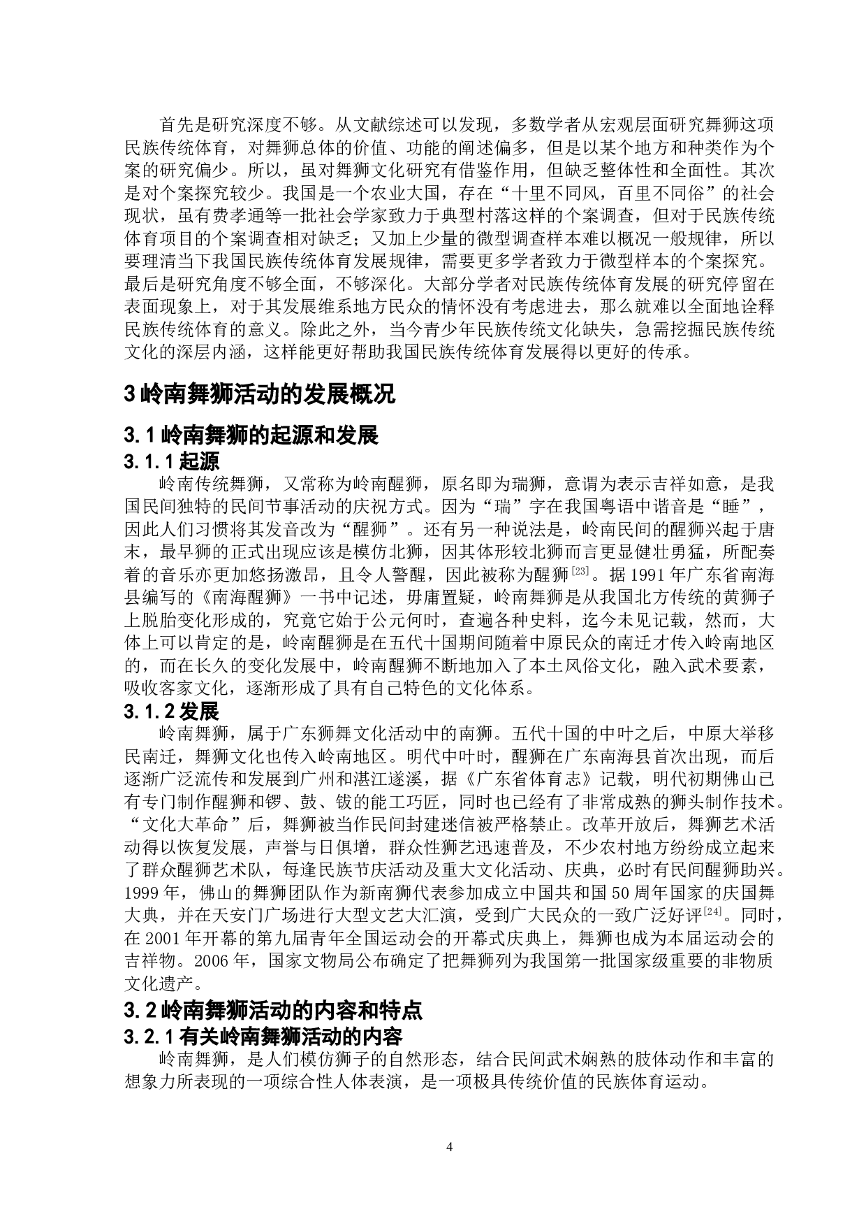 岭南舞狮活动的创新发展路径分析-20119字.doc 第6页