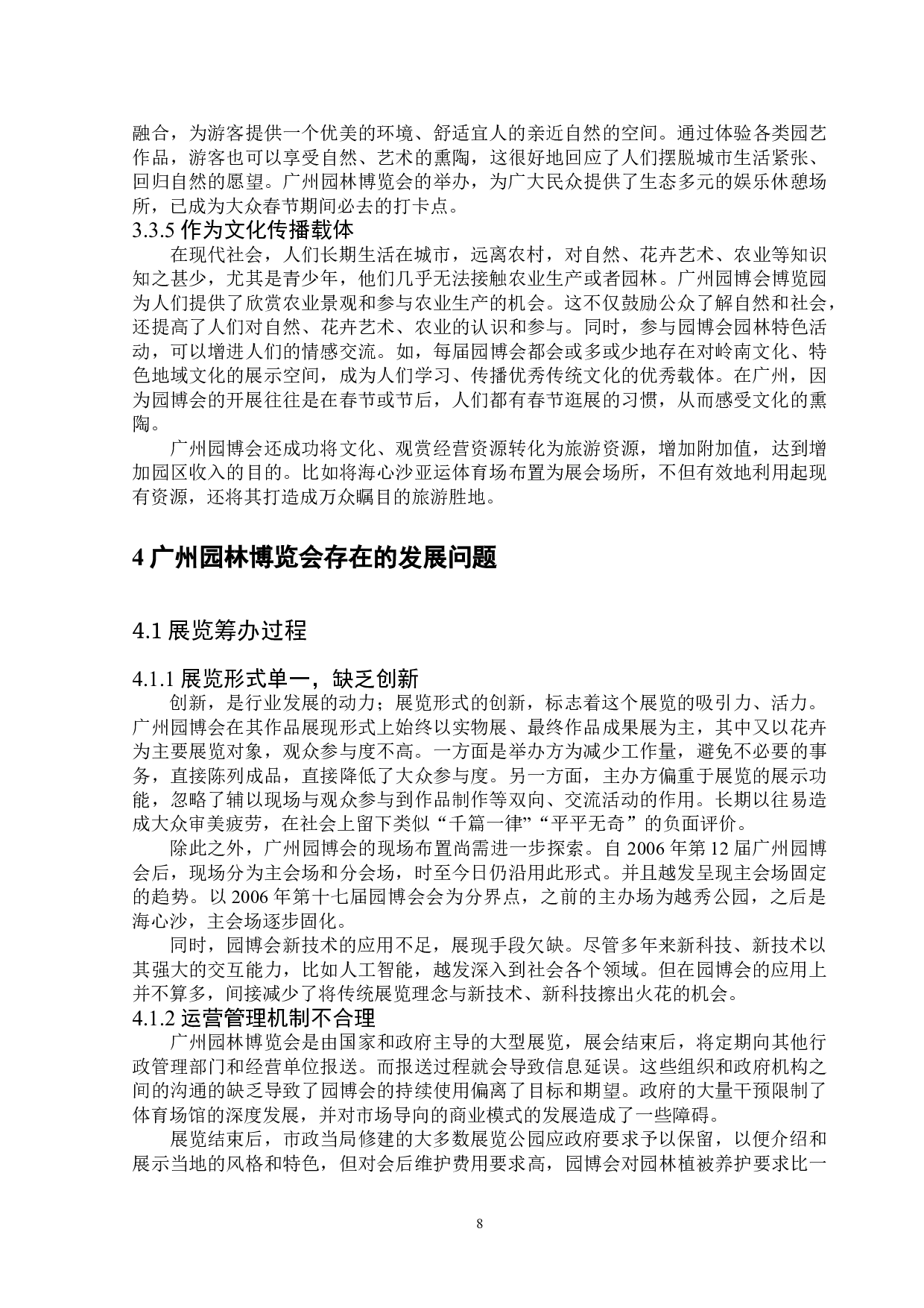 广州园林博览会的现存问题及解决对策研究-14258字.doc 第10页