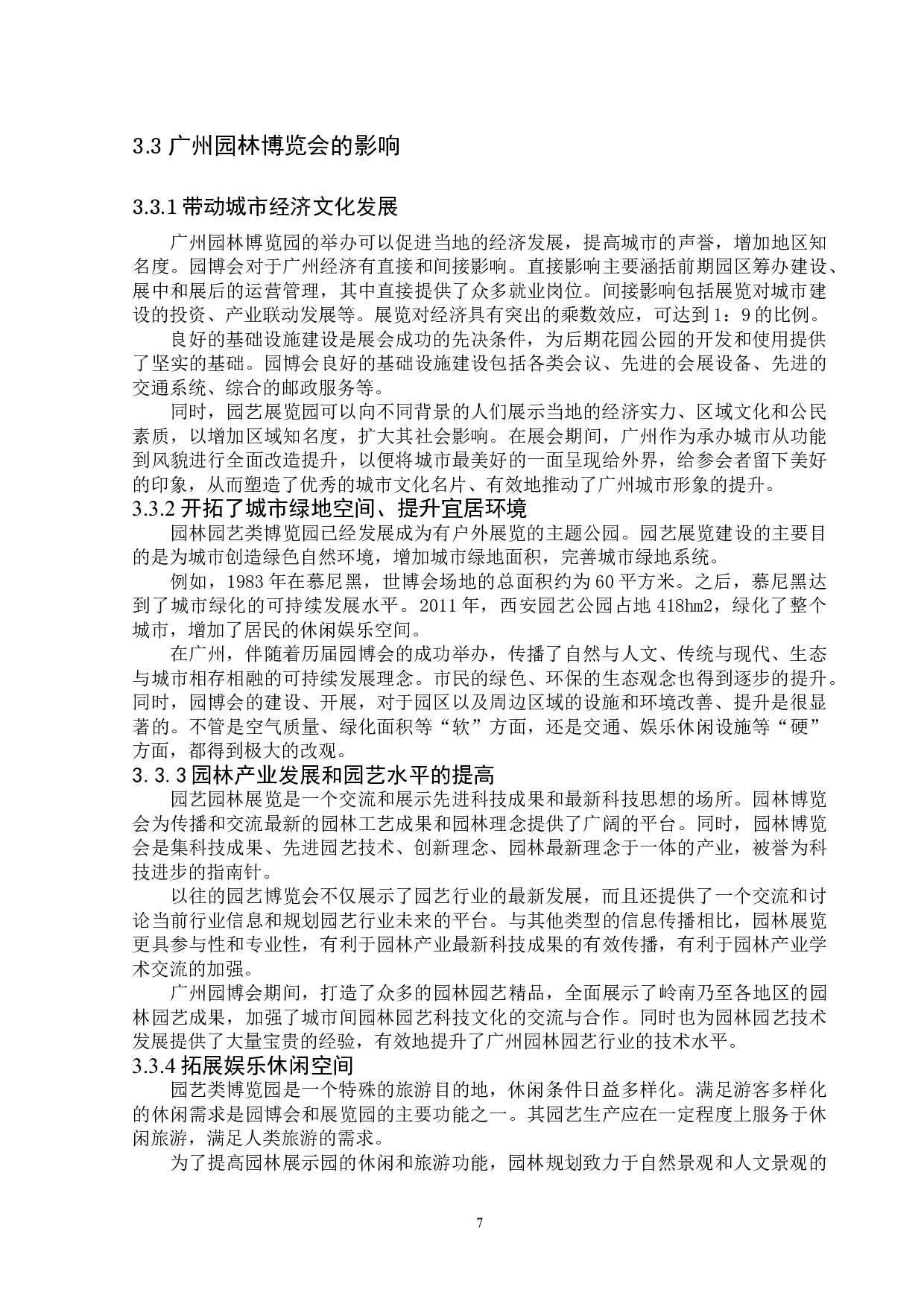 广州园林博览会的现存问题及解决对策研究-14258字.doc 第9页