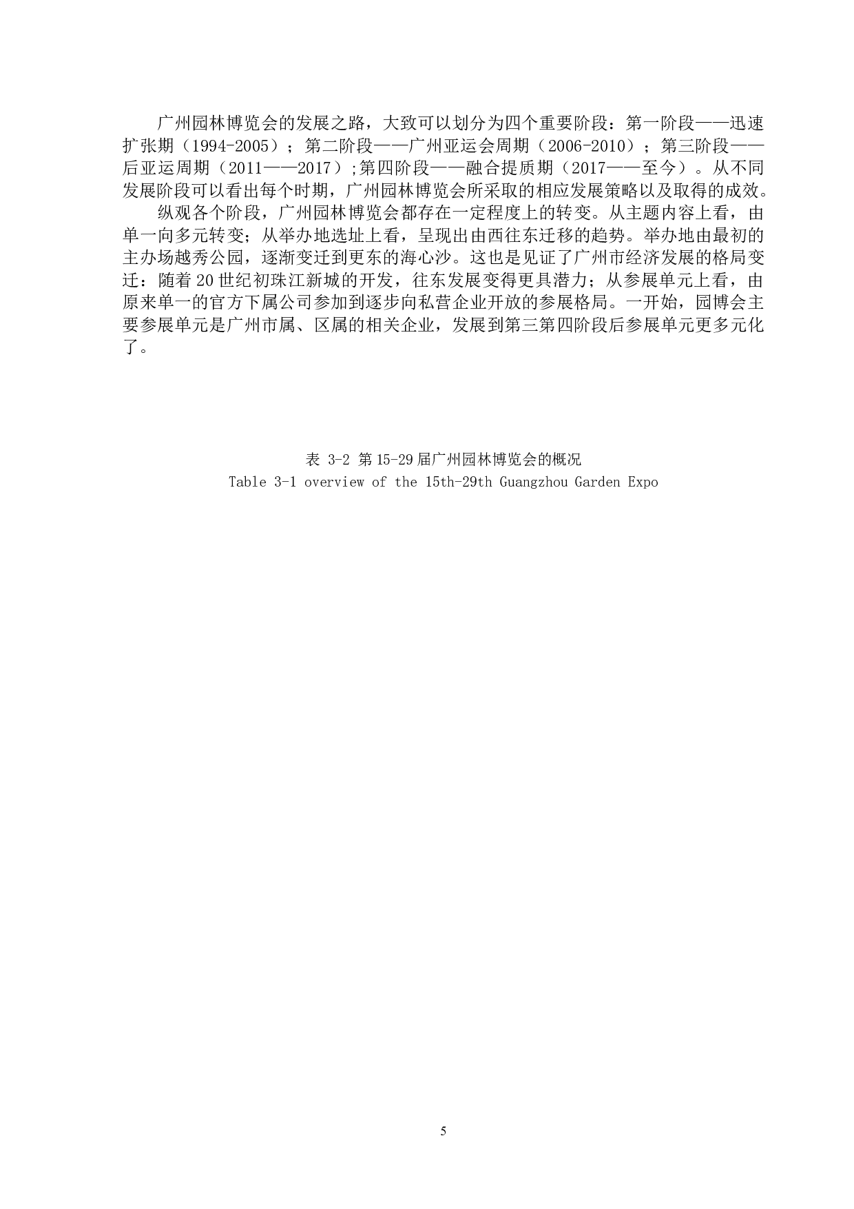 广州园林博览会的现存问题及解决对策研究-14258字.doc 第7页