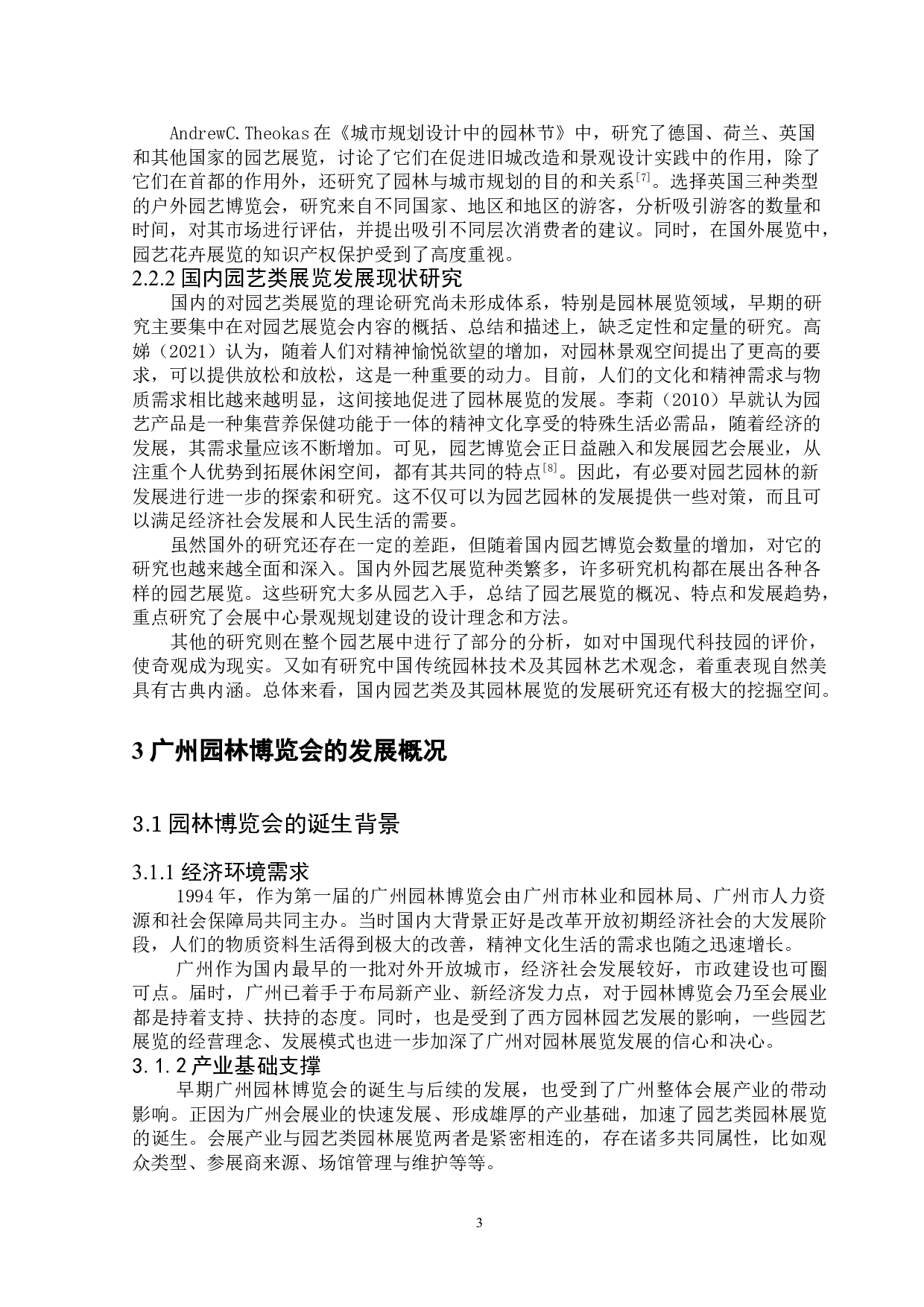 广州园林博览会的现存问题及解决对策研究-14258字.doc 第5页