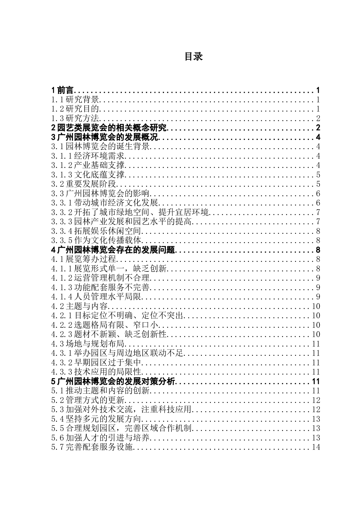 广州园林博览会的现存问题及解决对策研究-14258字.doc 第1页