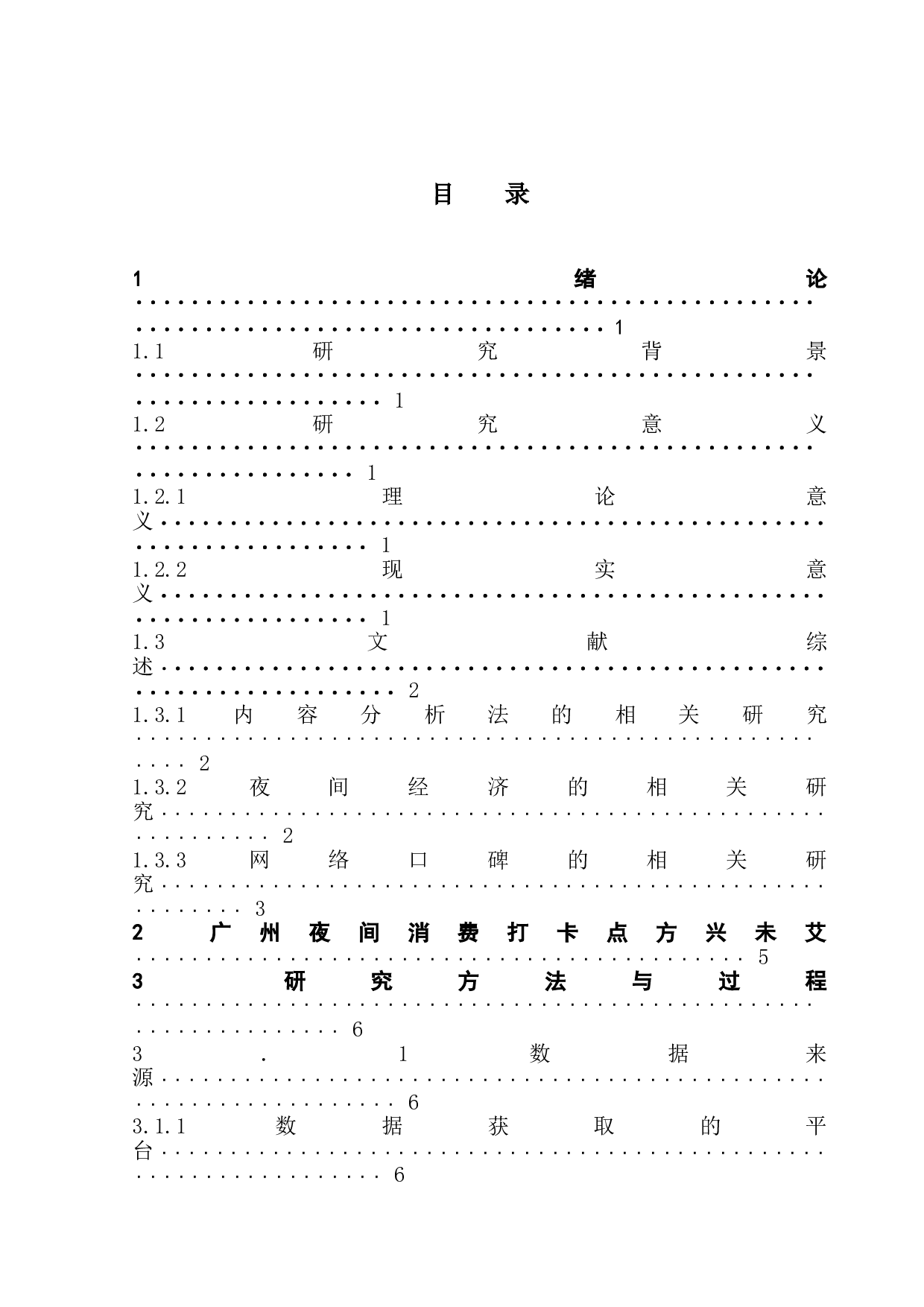 广州夜间消费打卡点的网络口碑研究&mdash;&mdash;基于网络评论内容分析-15015字.doc 第3页