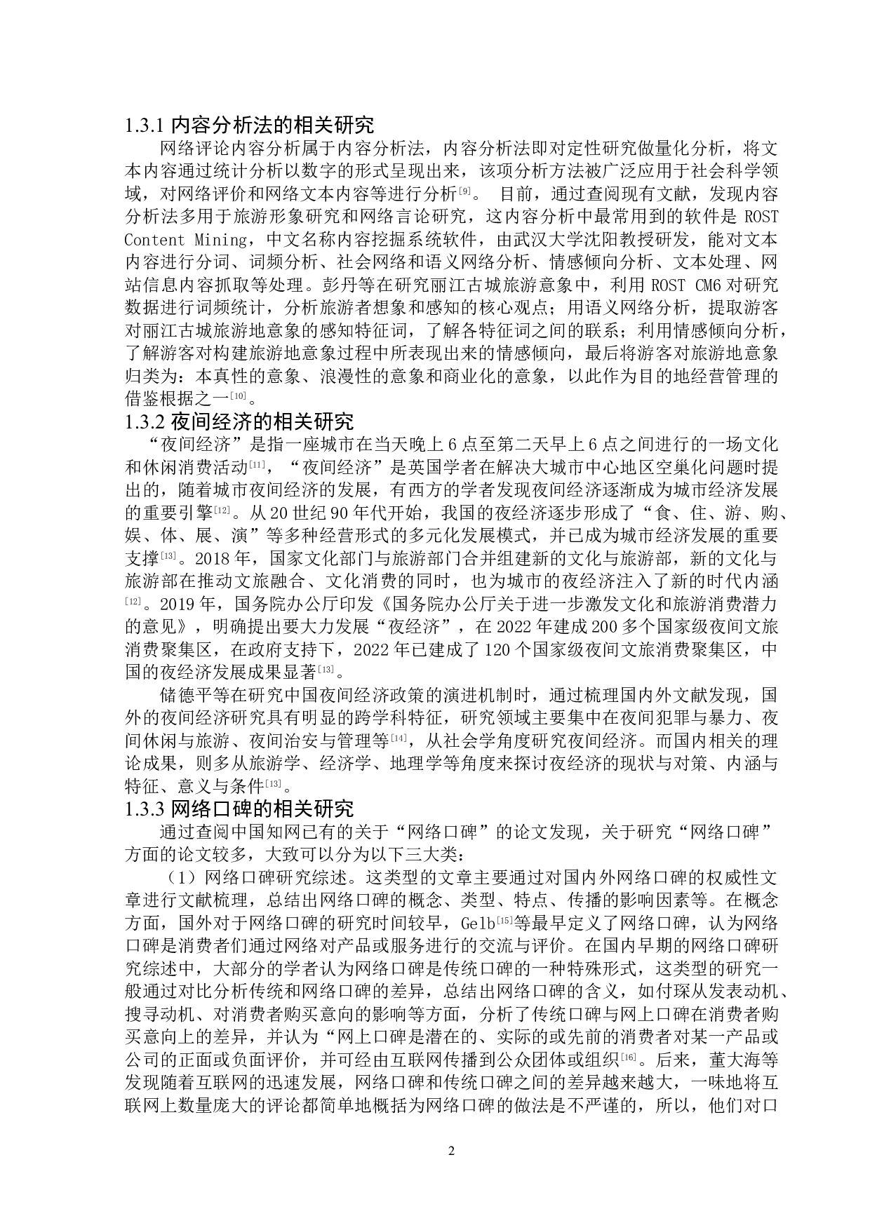 广州夜间消费打卡点的网络口碑研究&mdash;&mdash;基于网络评论内容分析-15015字.doc 第7页