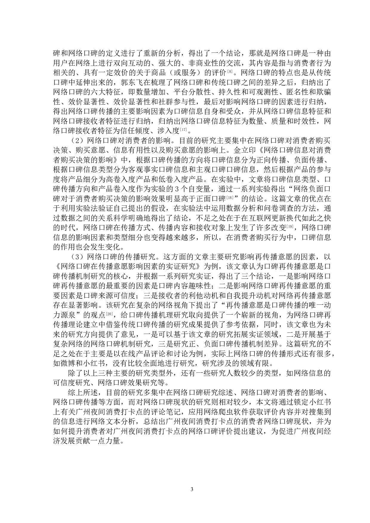 广州夜间消费打卡点的网络口碑研究&mdash;&mdash;基于网络评论内容分析-15015字.doc 第8页