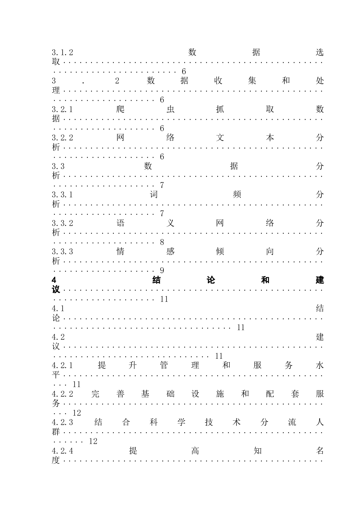 广州夜间消费打卡点的网络口碑研究&mdash;&mdash;基于网络评论内容分析-15015字.doc 第4页