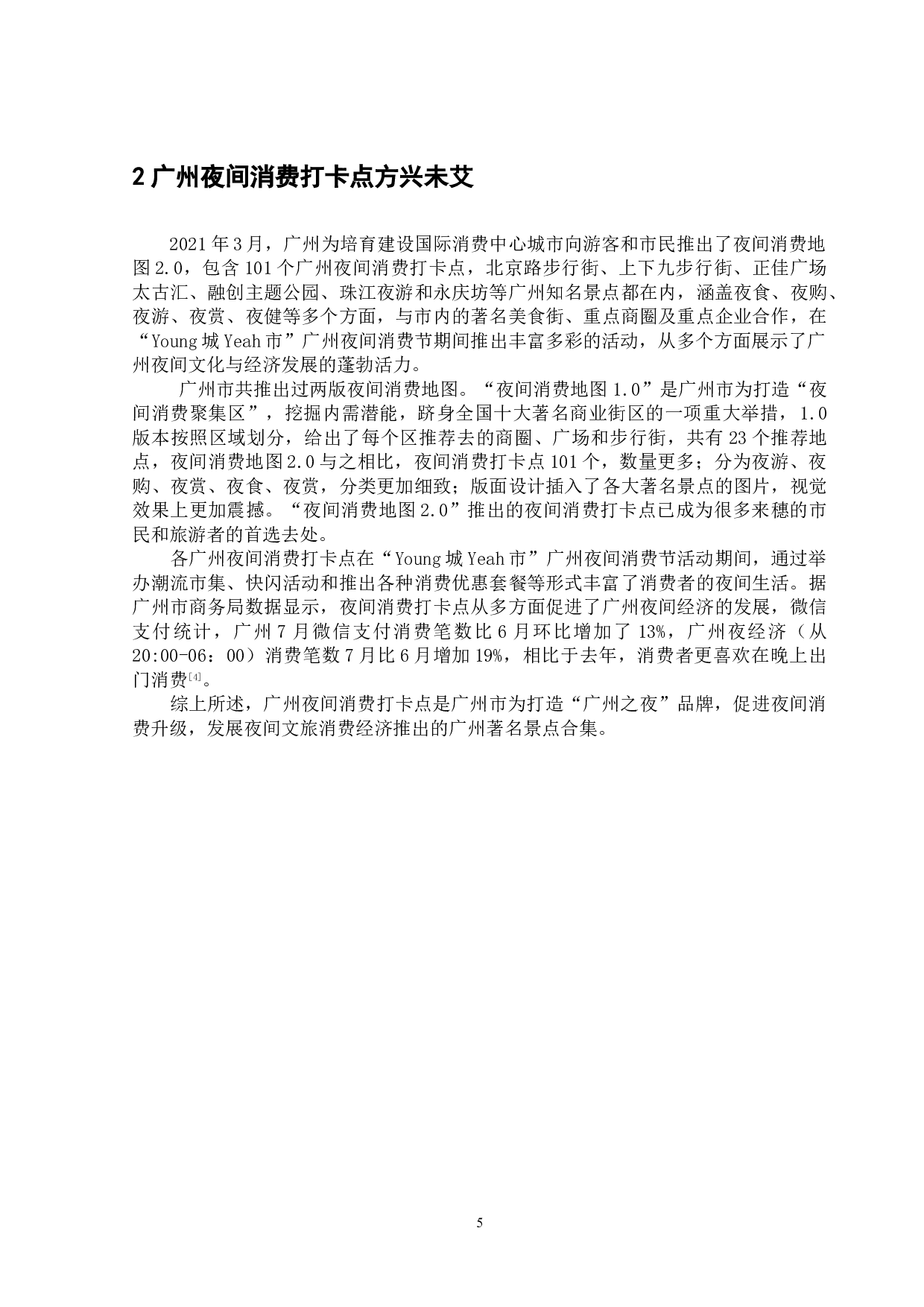 广州夜间消费打卡点的网络口碑研究&mdash;&mdash;基于网络评论内容分析-15015字.doc 第10页