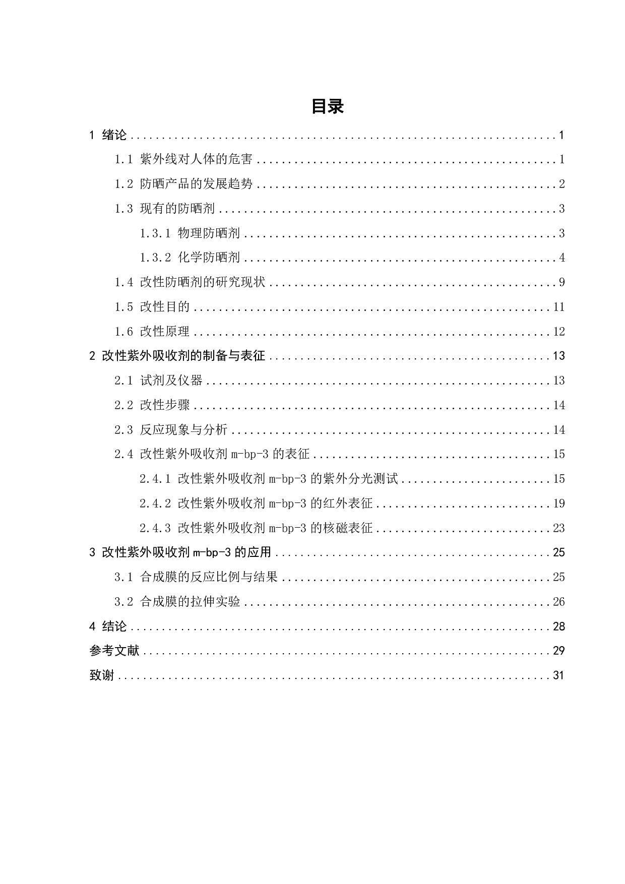 改性紫外吸收剂m-BP-3的应用探索-17173字.pdf 第2页