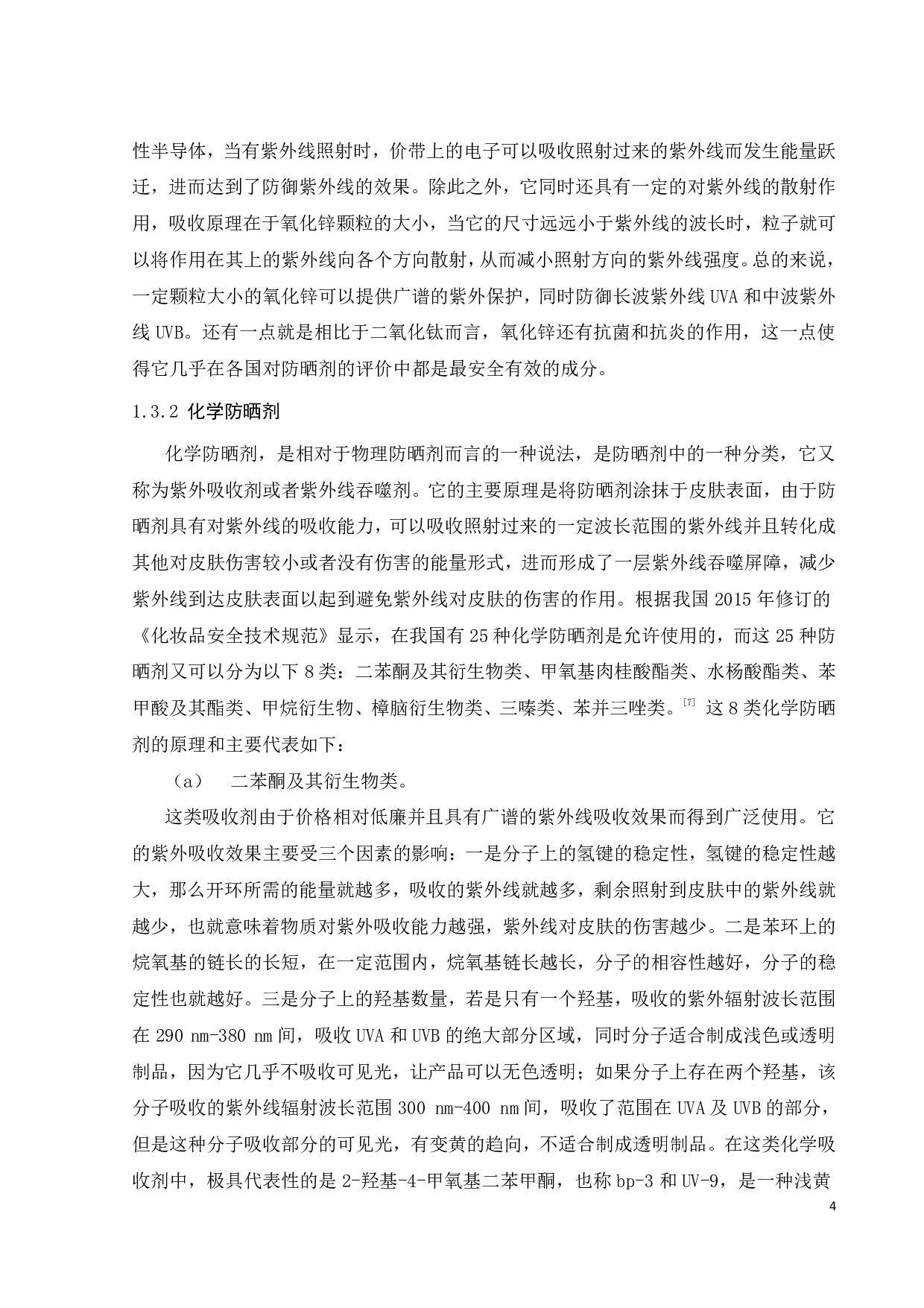 改性紫外吸收剂m-BP-3的应用探索-17173字.pdf 第6页