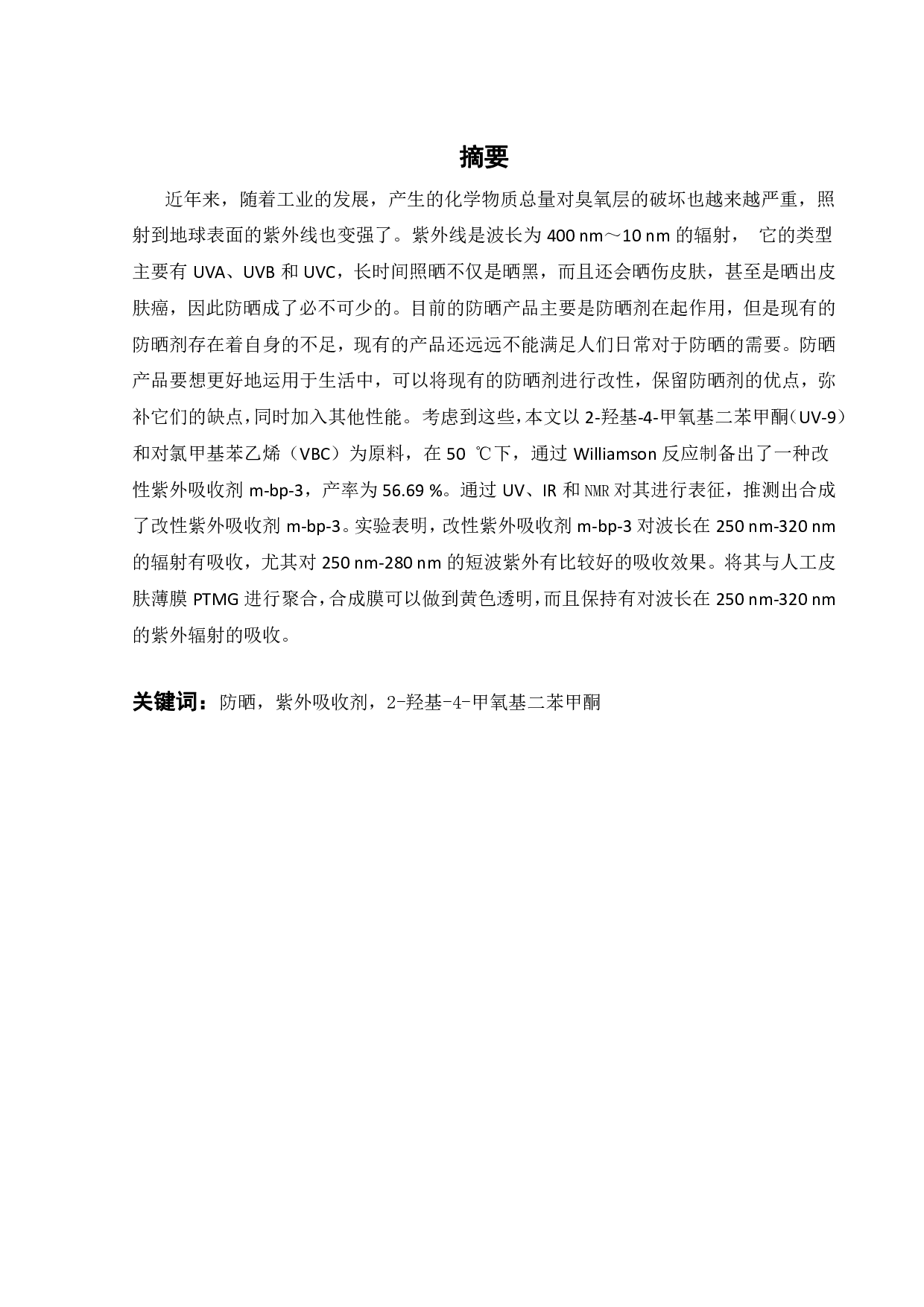 改性紫外吸收剂m-BP-3的应用探索-17173字.pdf 第1页