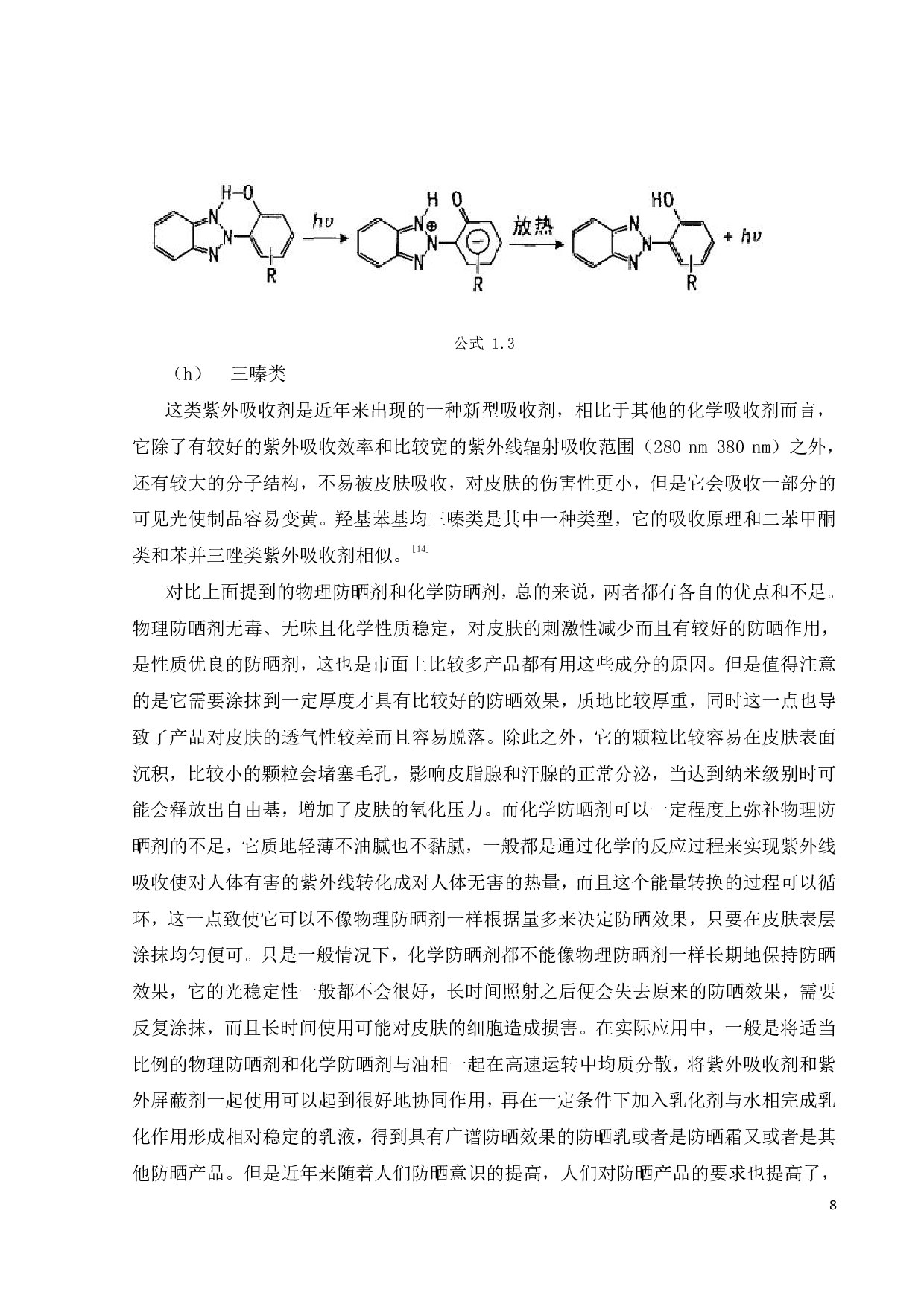 改性紫外吸收剂m-BP-3的应用探索-17173字.pdf 第10页