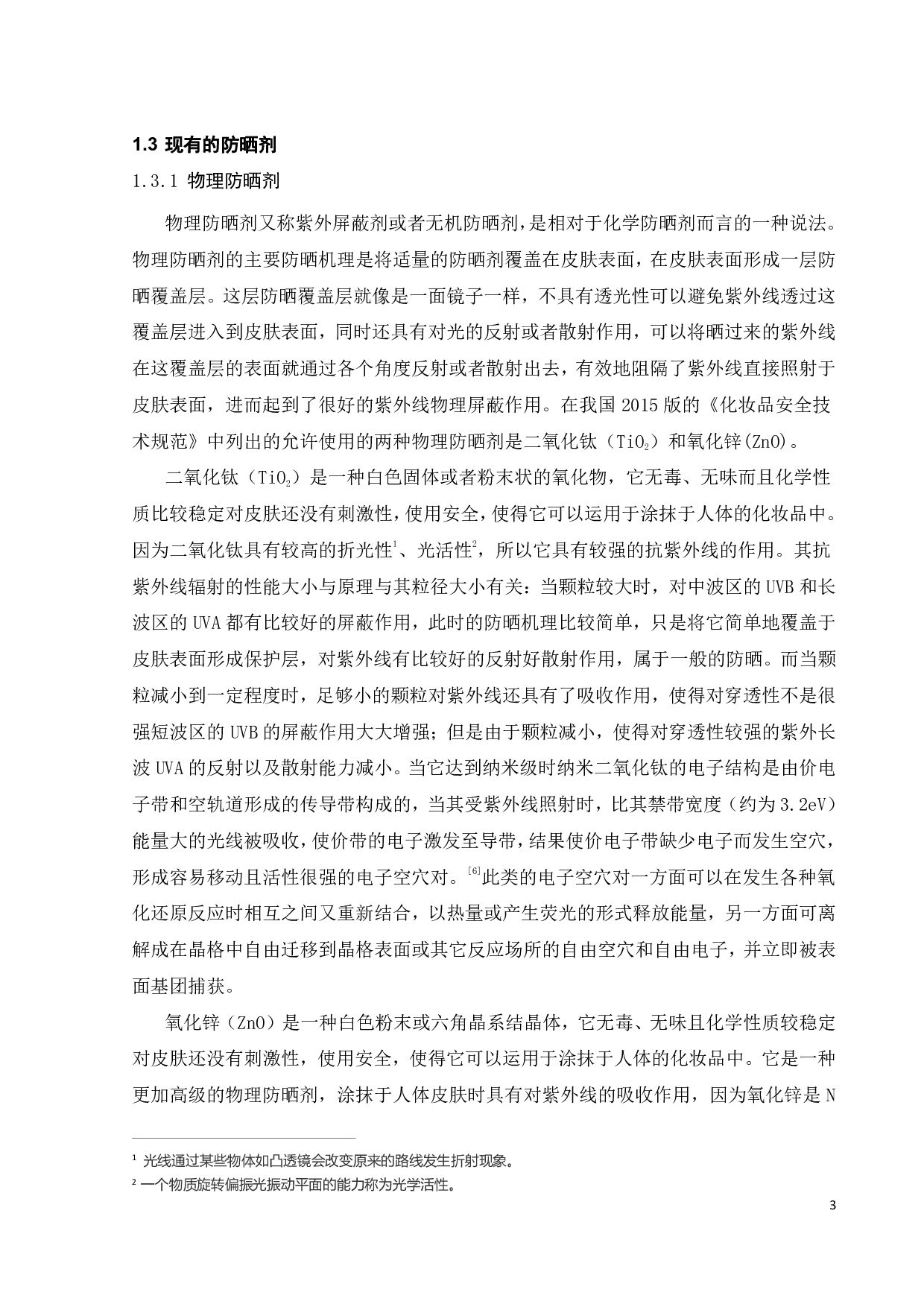 改性紫外吸收剂m-BP-3的应用探索-17173字.pdf 第5页