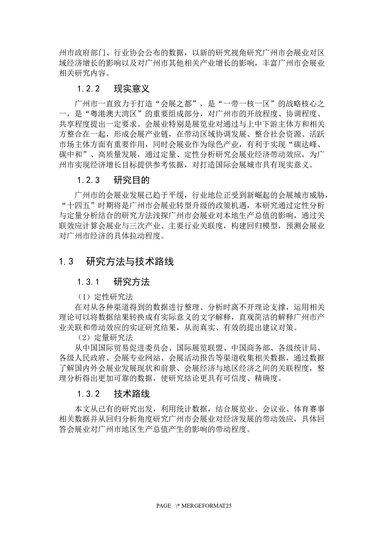 广州市会展业的经济带动效应研究-16847字.docx 第4页