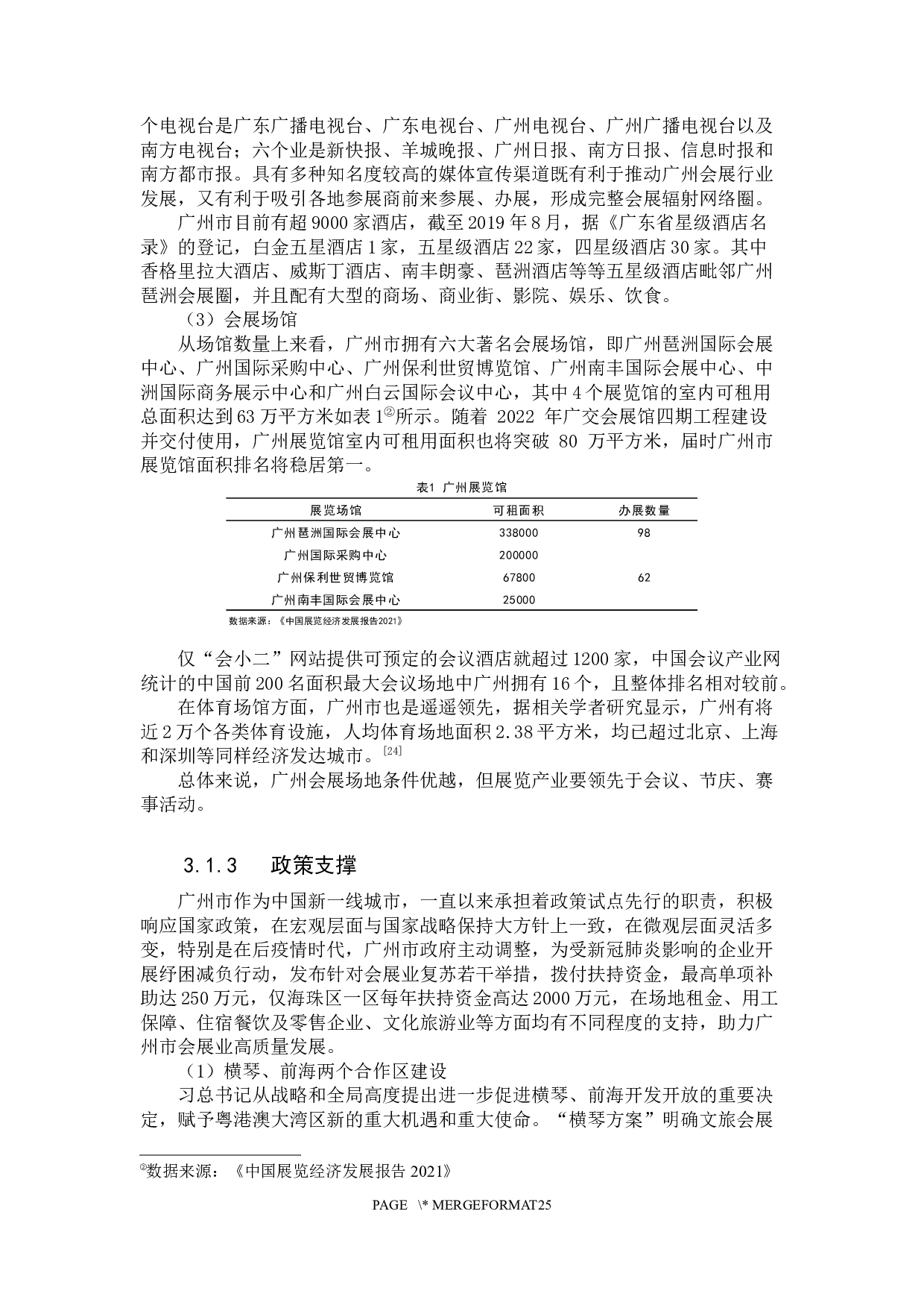 广州市会展业的经济带动效应研究-16847字.docx 第9页