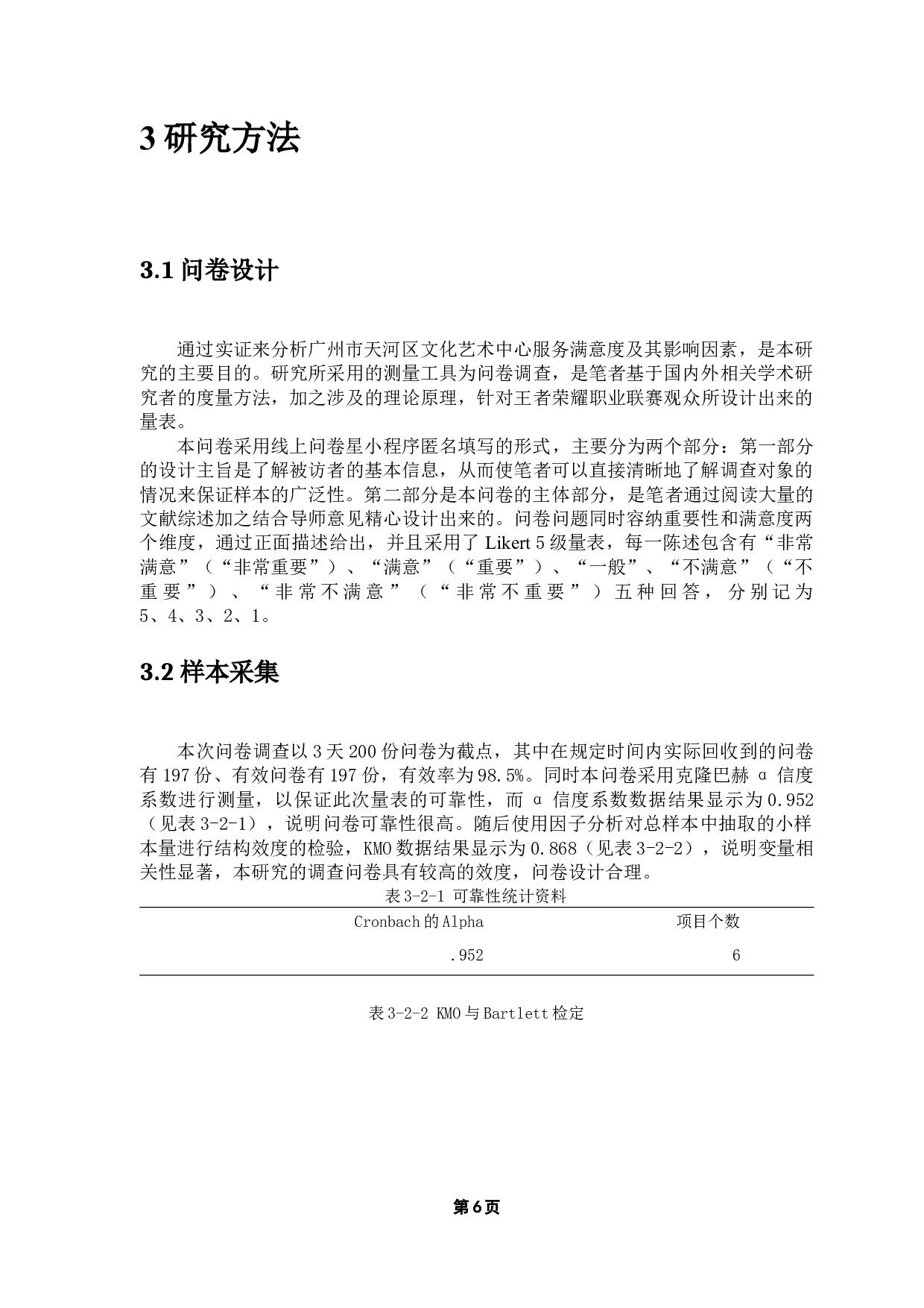 广州市天河区文化艺术中心服务满意度调查研究&mdash;&mdash;以王者荣耀职业联赛观众角度为例-11130字.docx 第9页