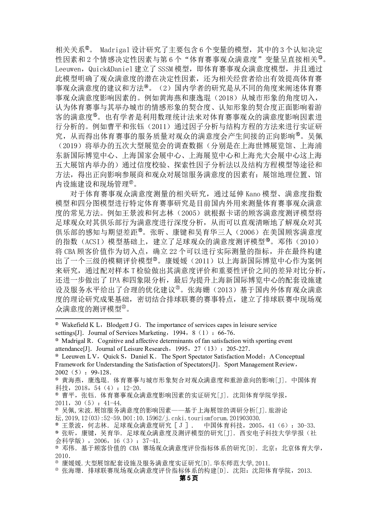 广州市天河区文化艺术中心服务满意度调查研究&mdash;&mdash;以王者荣耀职业联赛观众角度为例-11130字.docx 第8页
