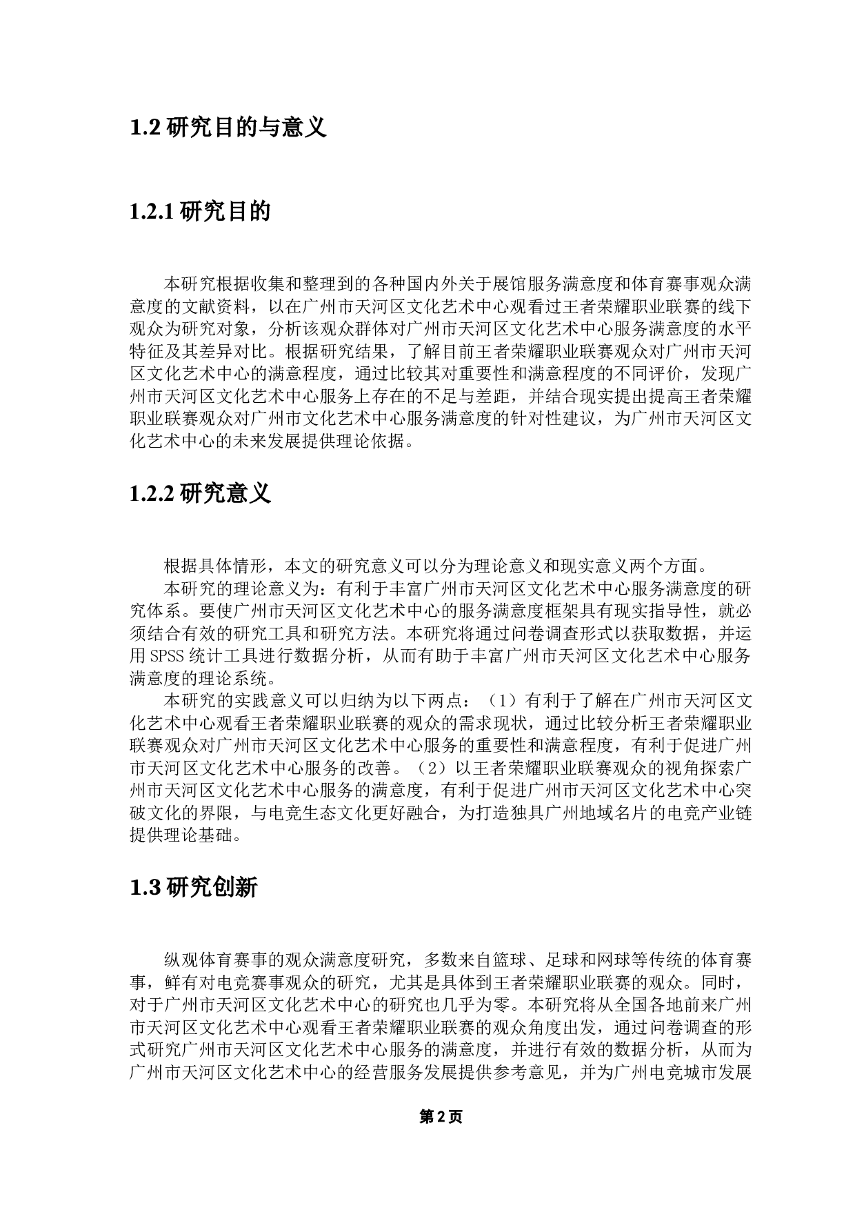 广州市天河区文化艺术中心服务满意度调查研究&mdash;&mdash;以王者荣耀职业联赛观众角度为例-11130字.docx 第5页