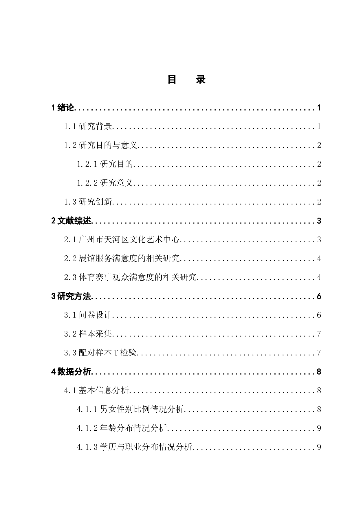 广州市天河区文化艺术中心服务满意度调查研究&mdash;&mdash;以王者荣耀职业联赛观众角度为例-11130字.docx 第2页