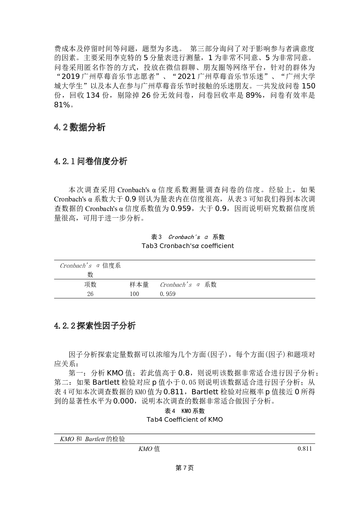 户外音乐节参与者的满意度及其影响因素研究-11665字.docx 第10页