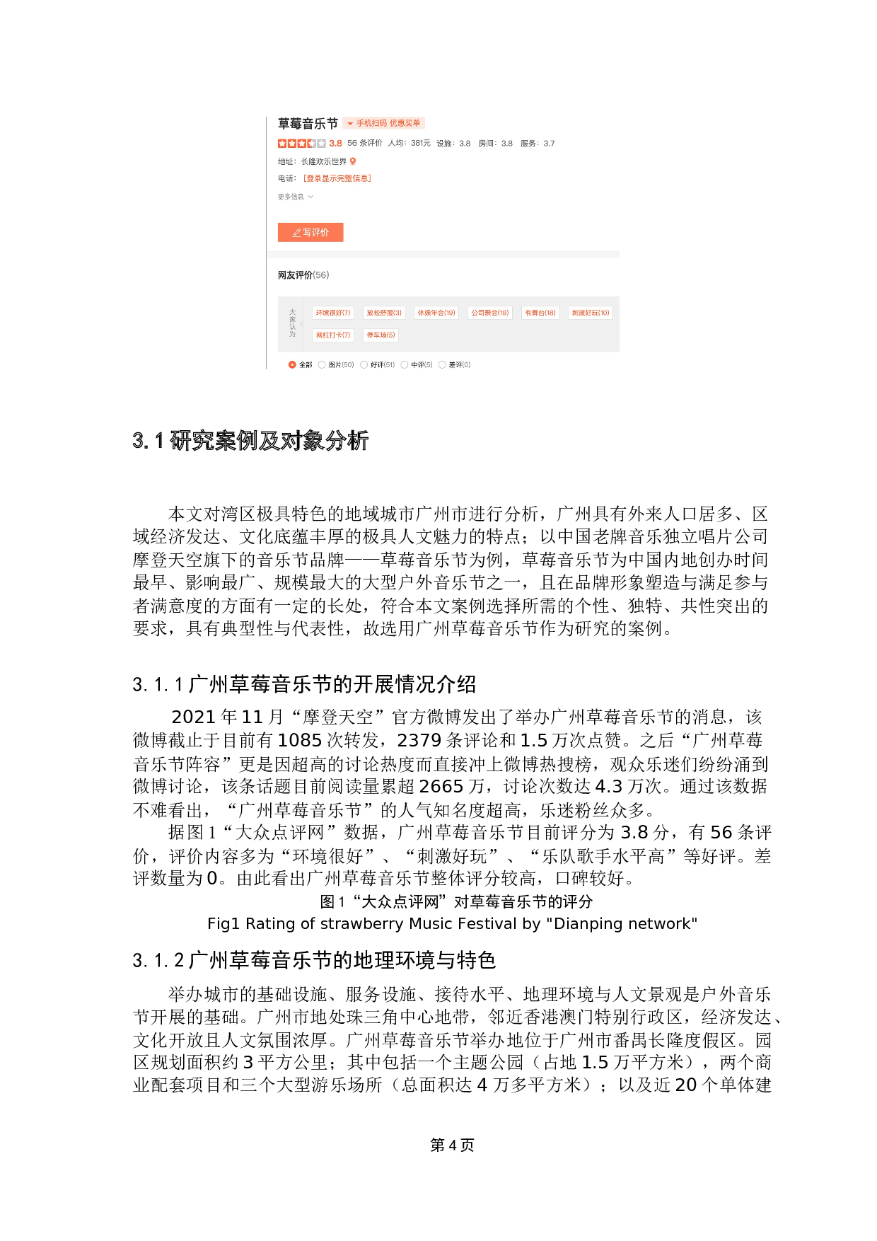 户外音乐节参与者的满意度及其影响因素研究-11665字.docx 第7页