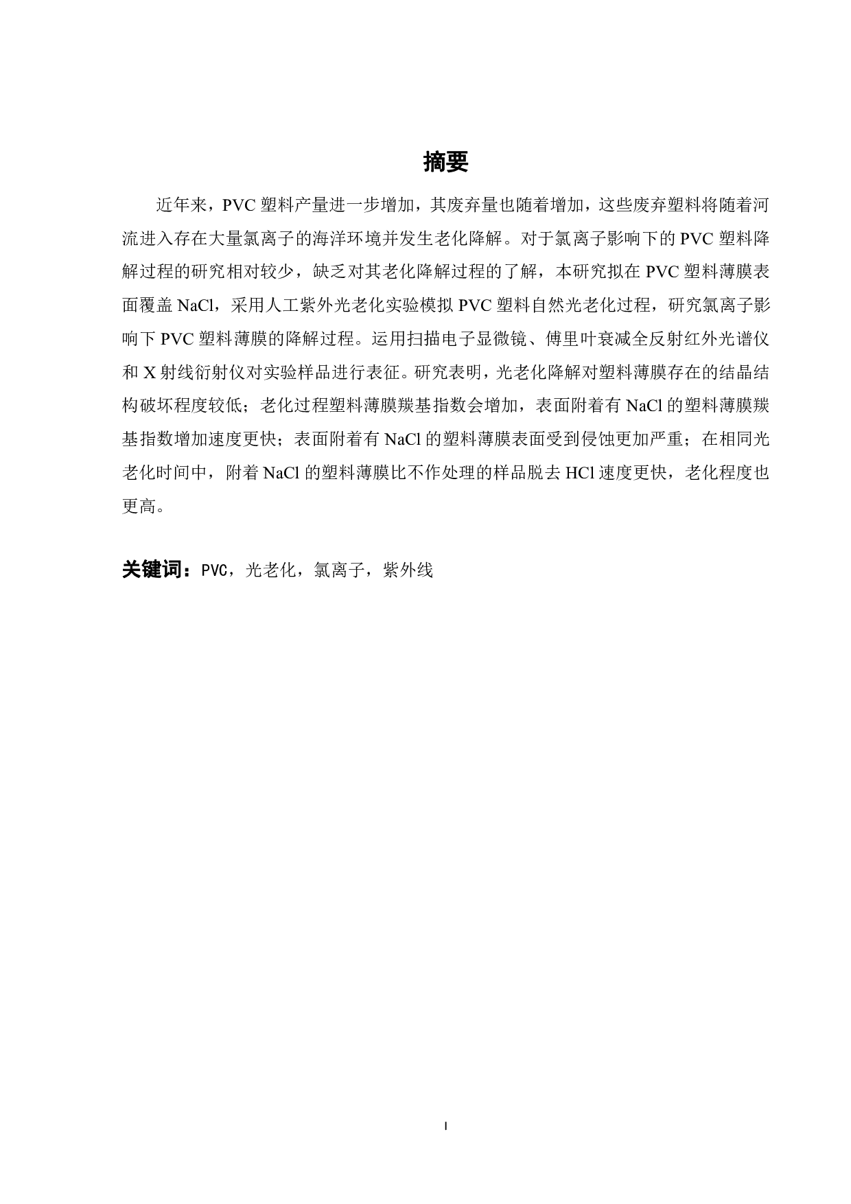 氯离子胁迫下的聚氯乙烯塑料薄膜的光老化降解过程研究-21133字.pdf 第9页