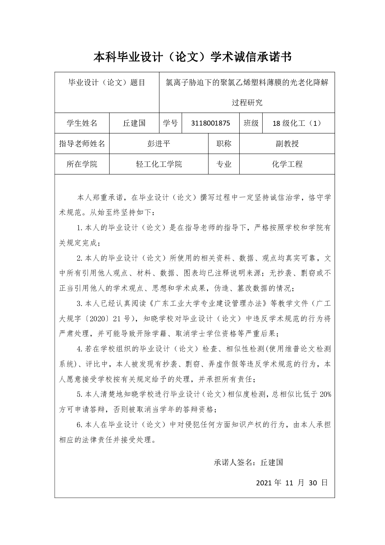 氯离子胁迫下的聚氯乙烯塑料薄膜的光老化降解过程研究-21133字.pdf 第1页