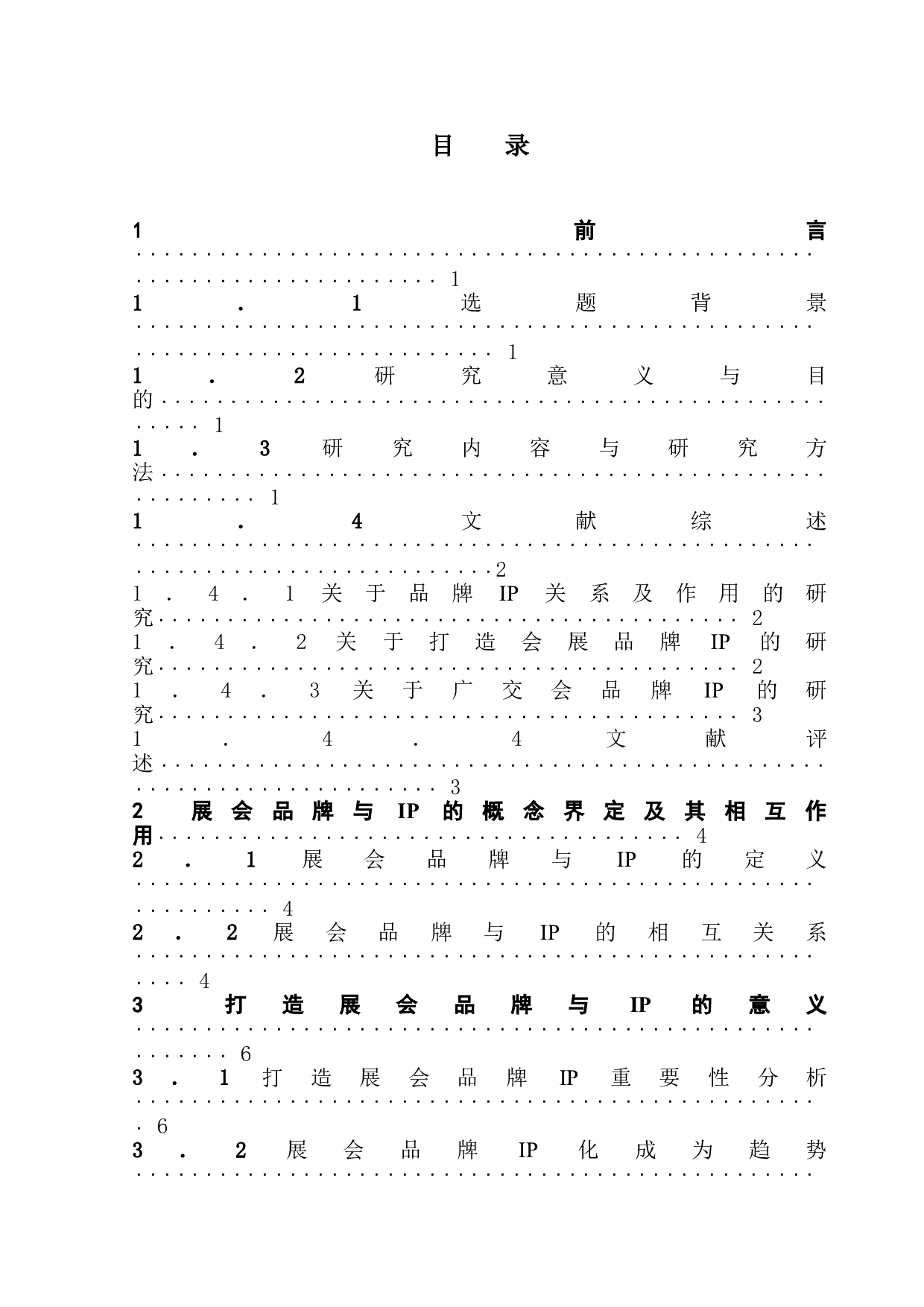 打造展会品牌IP的关键因素与提升对策&mdash;&mdash;以广交会为例-14099字.doc 第3页