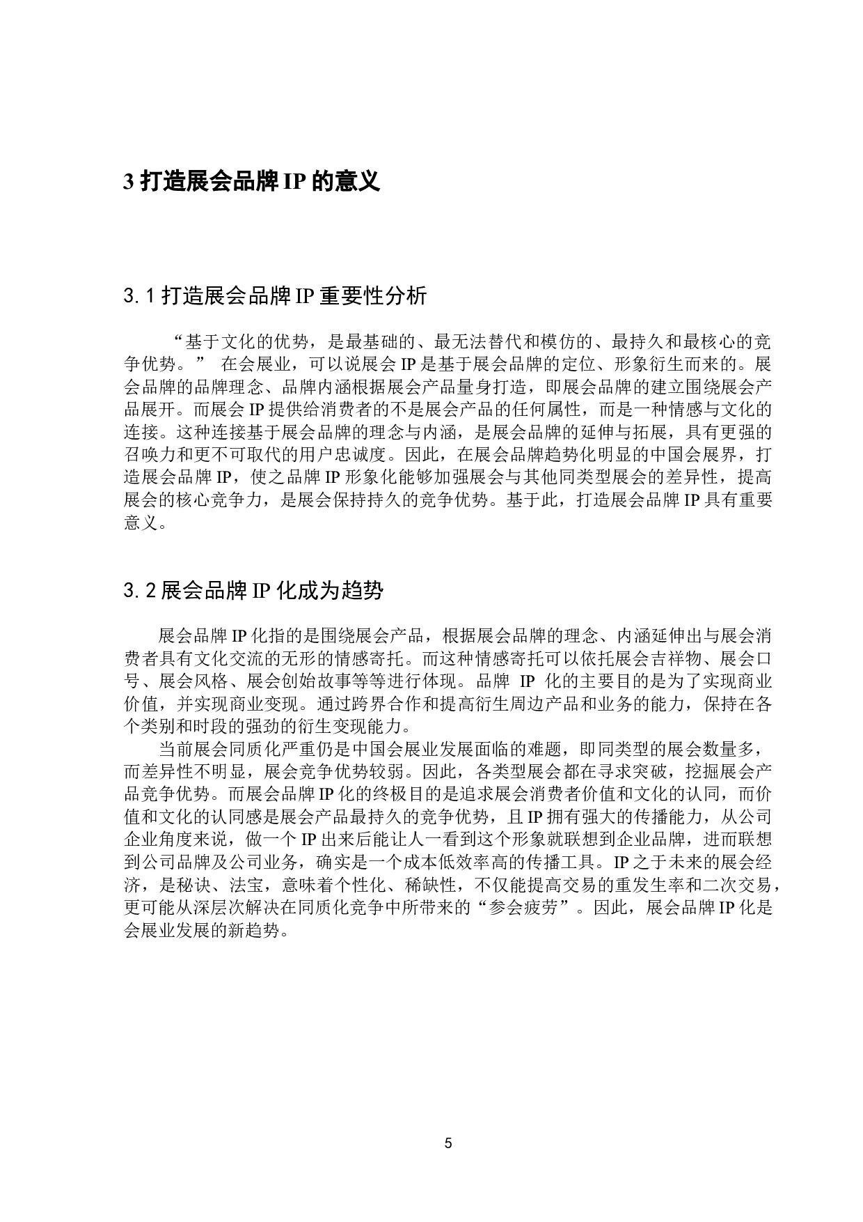 打造展会品牌IP的关键因素与提升对策&mdash;&mdash;以广交会为例-14099字.doc 第10页