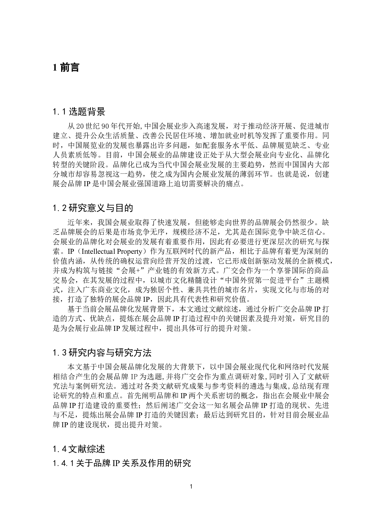 打造展会品牌IP的关键因素与提升对策&mdash;&mdash;以广交会为例-14099字.doc 第6页