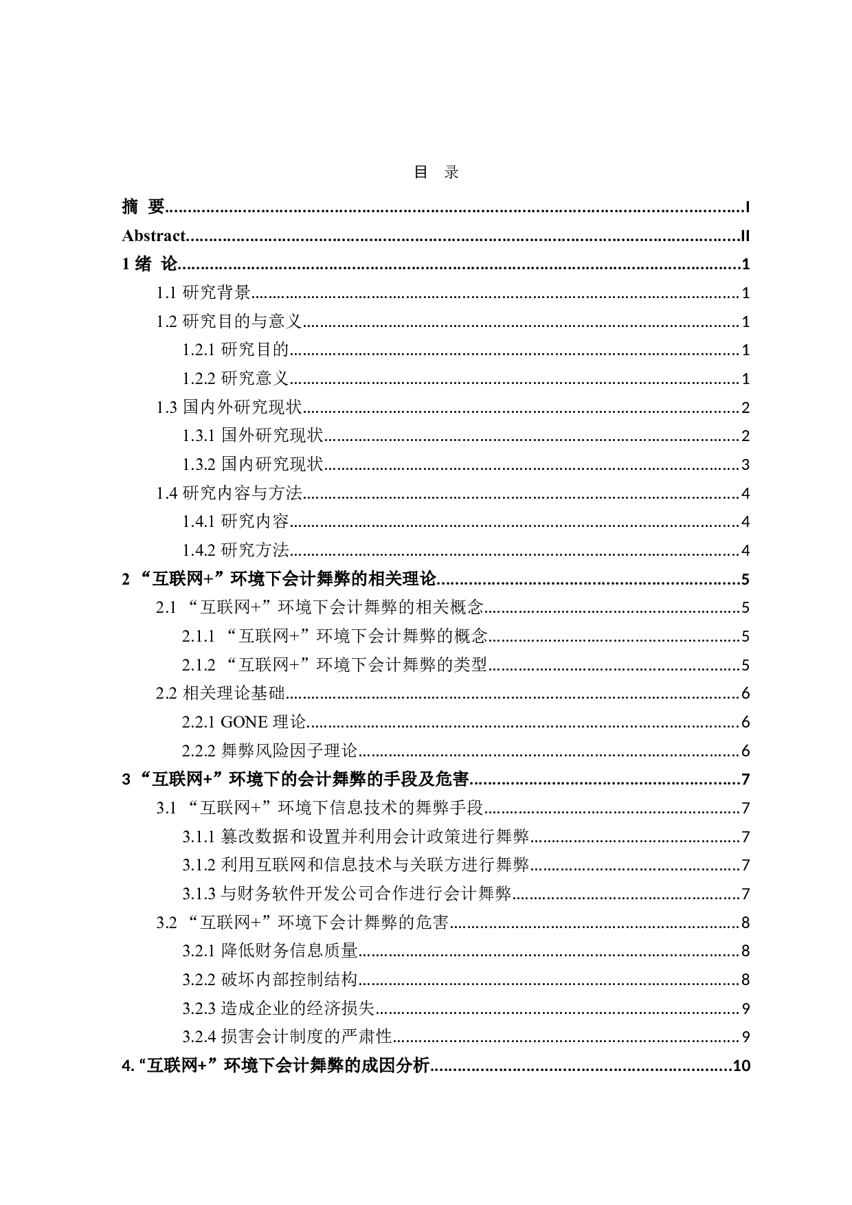 互联网+环境下会计舞弊问题研究-19879字.doc 第3页