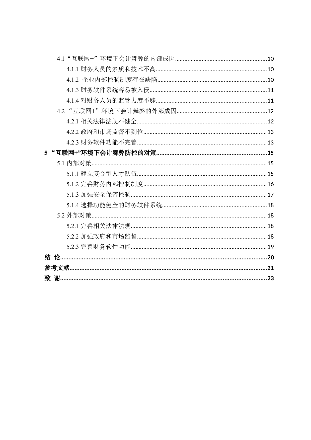 互联网+环境下会计舞弊问题研究-19879字.doc 第4页
