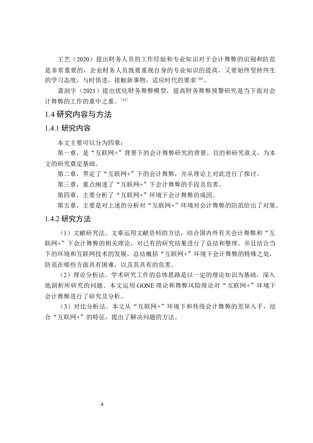 互联网+环境下会计舞弊问题研究-19879字.doc 第8页
