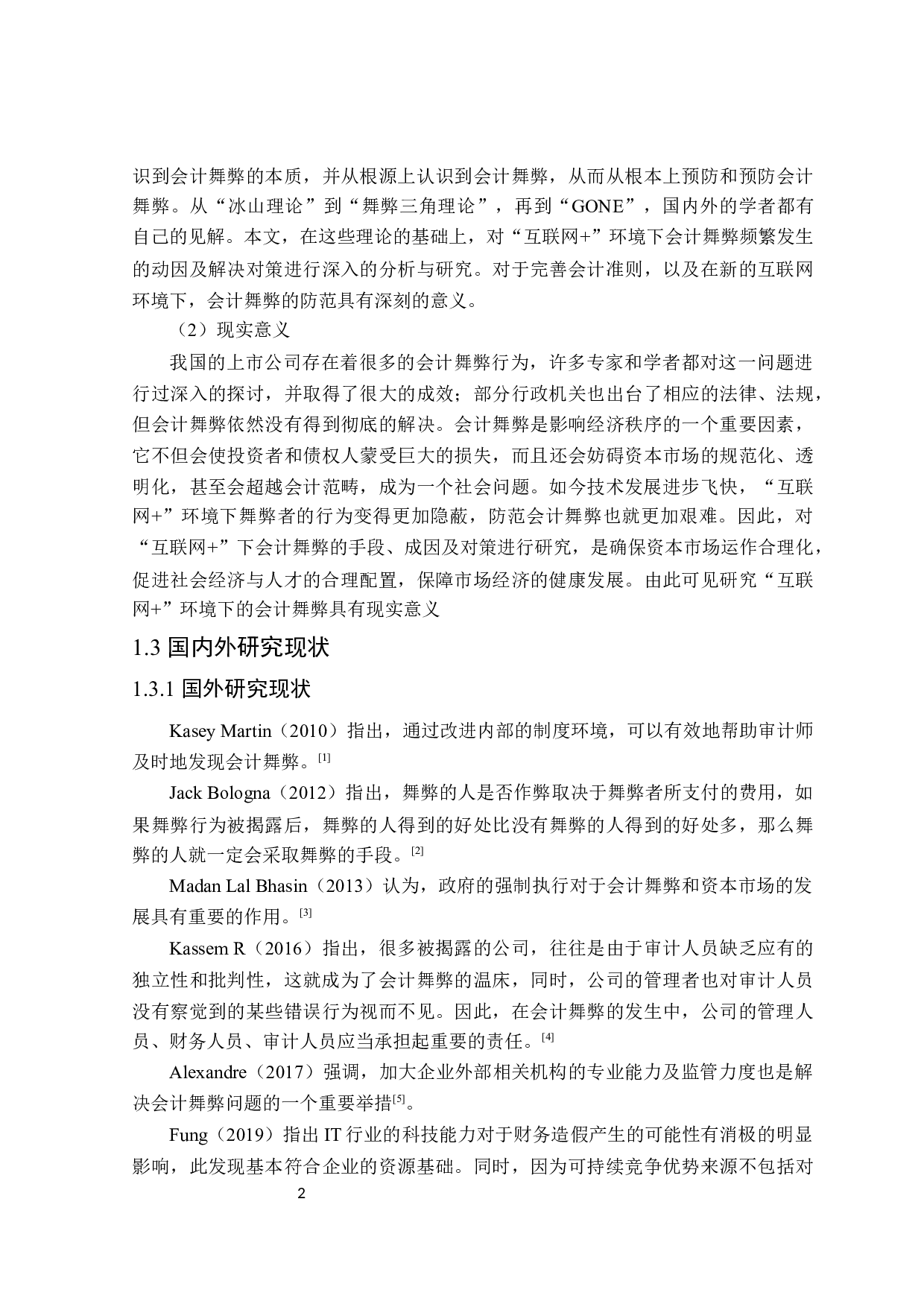 互联网+环境下会计舞弊问题研究-19879字.doc 第6页