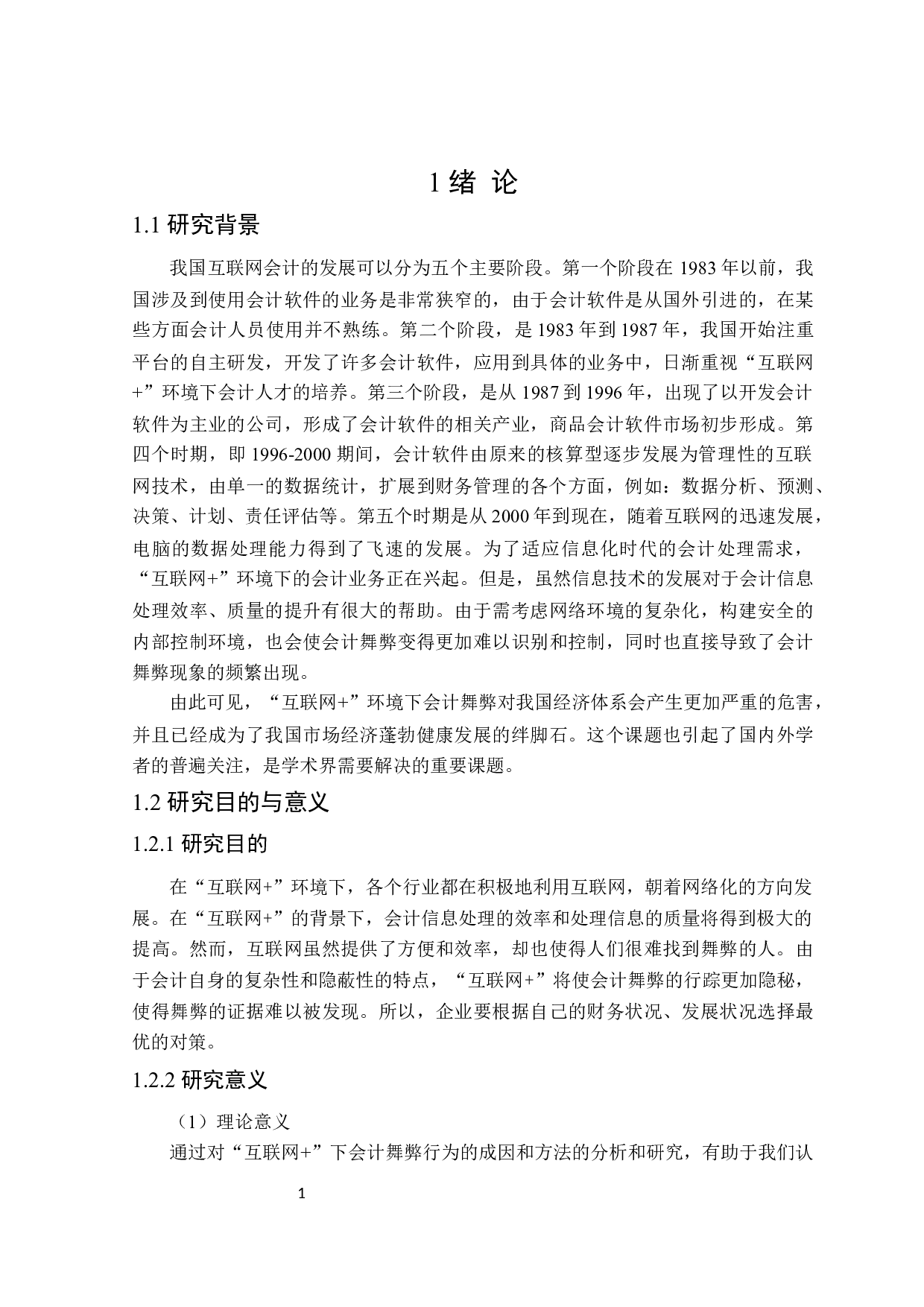 互联网+环境下会计舞弊问题研究-19879字.doc 第5页