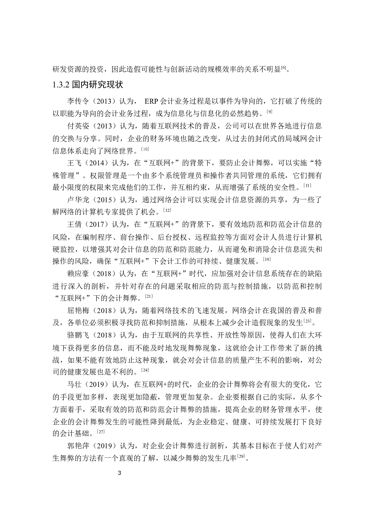 互联网+环境下会计舞弊问题研究-19879字.doc 第7页