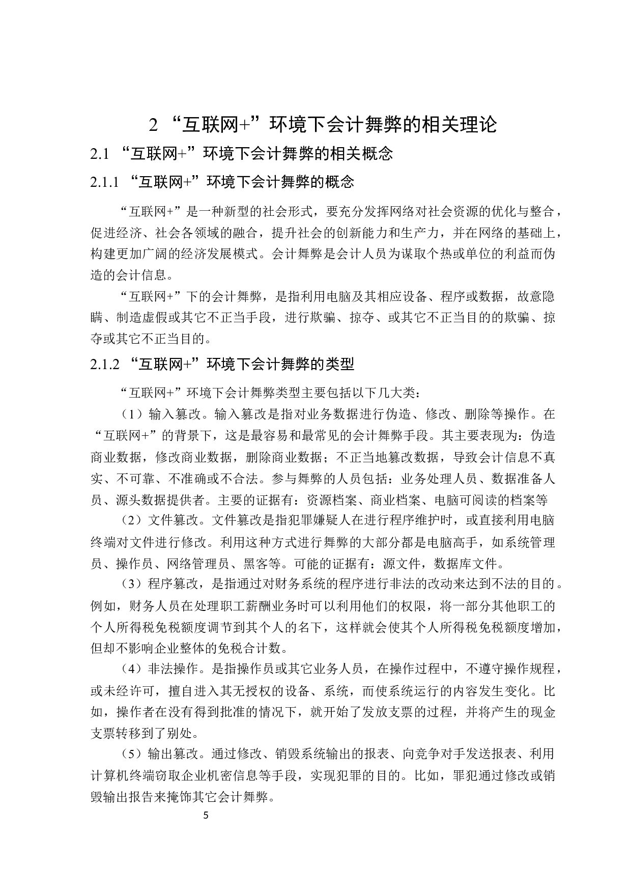 互联网+环境下会计舞弊问题研究-19879字.doc 第9页