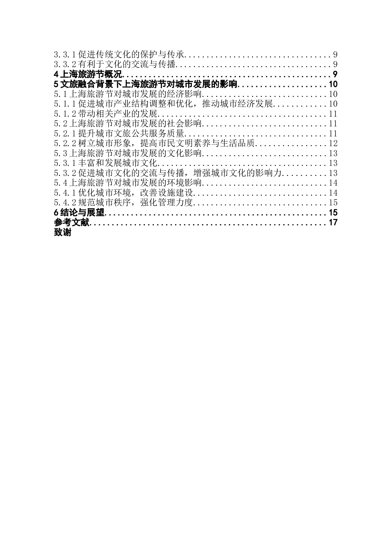 文旅融合背景下大型节事活动对城市发展的影响研究&mdash;以上海旅游节为例-17448字.doc 第2页
