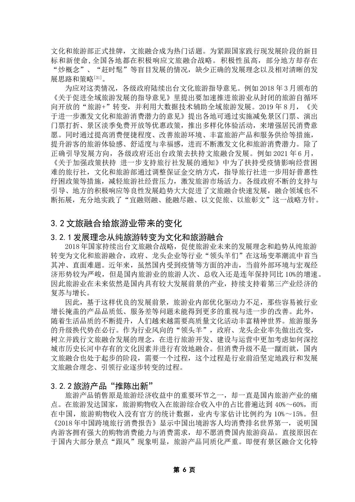 文旅融合背景下大型节事活动对城市发展的影响研究&mdash;以上海旅游节为例-17448字.doc 第8页